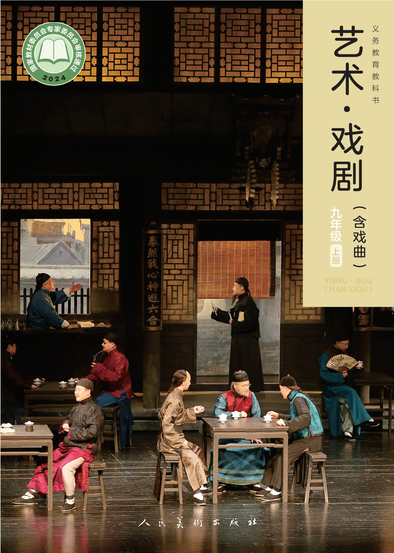 艺术•戏剧(含戏曲)九年级上册封面