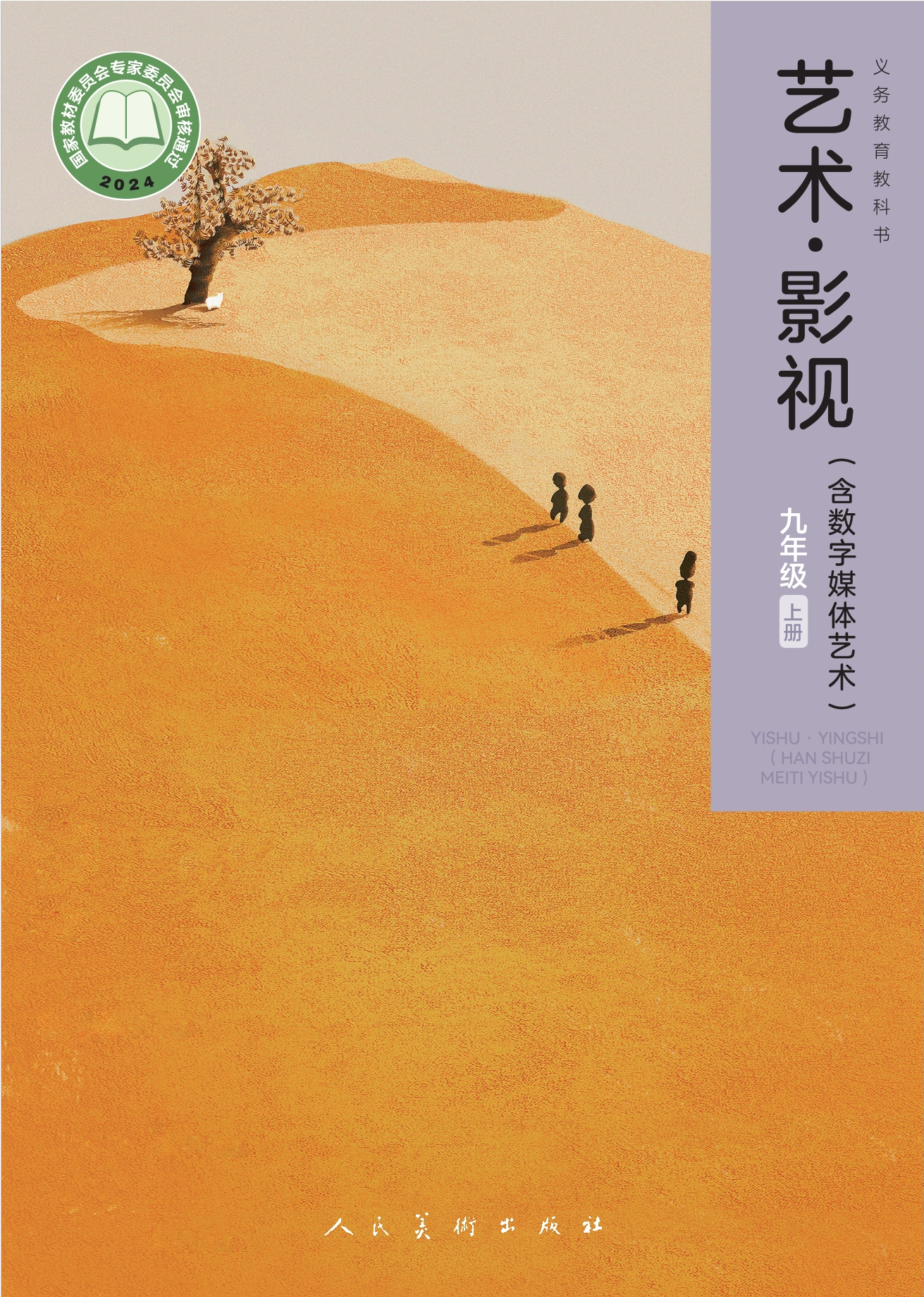 艺术•影视(含数字媒体艺术)九年级上册封面