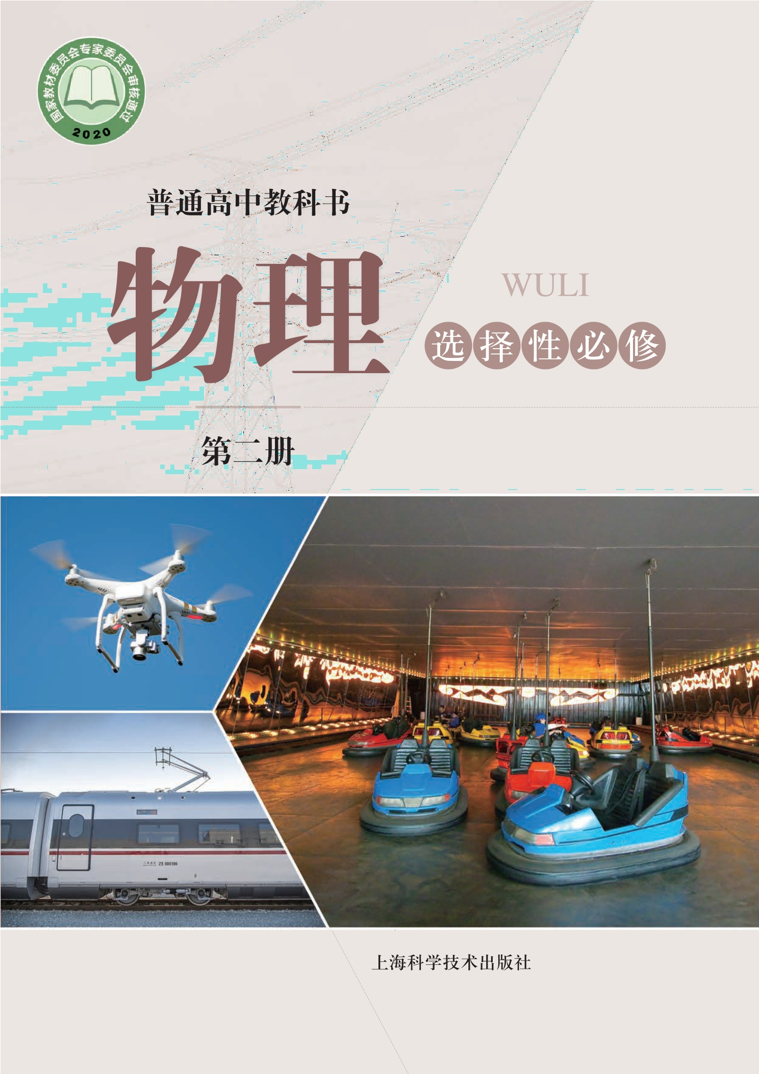 物理选择性必修 第二册封面