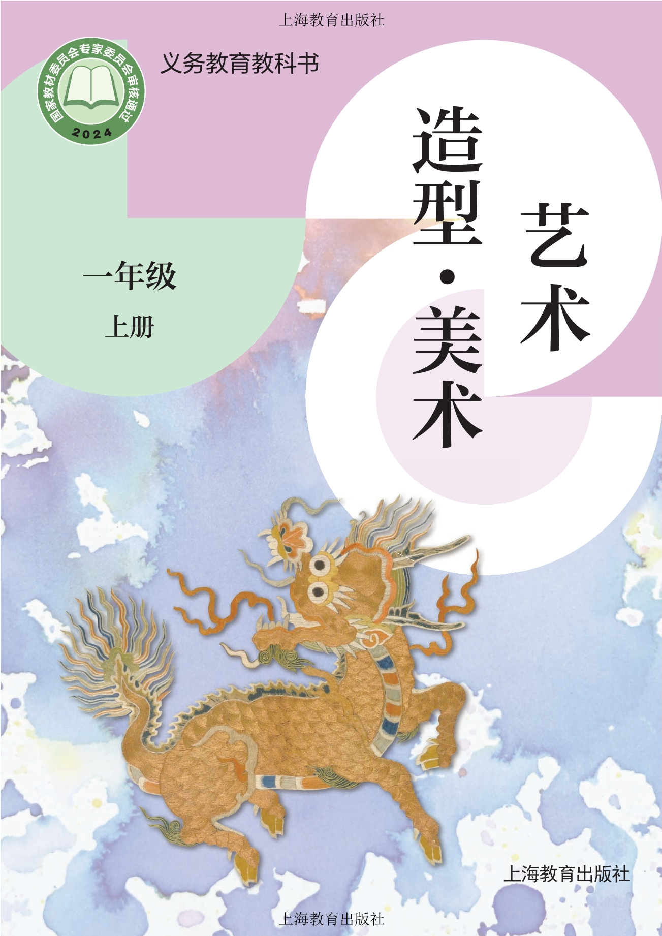 （根据2022年版课程标准修订）义务教育教科书•艺术•美术一年级上册封面