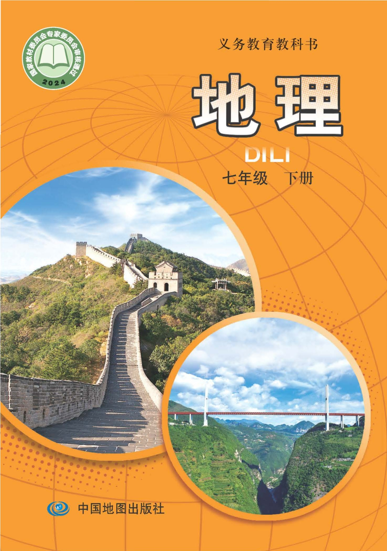 （根据2022年版课程标准修订）义务教育教科书•地理七年级下册（主编：王民）封面
