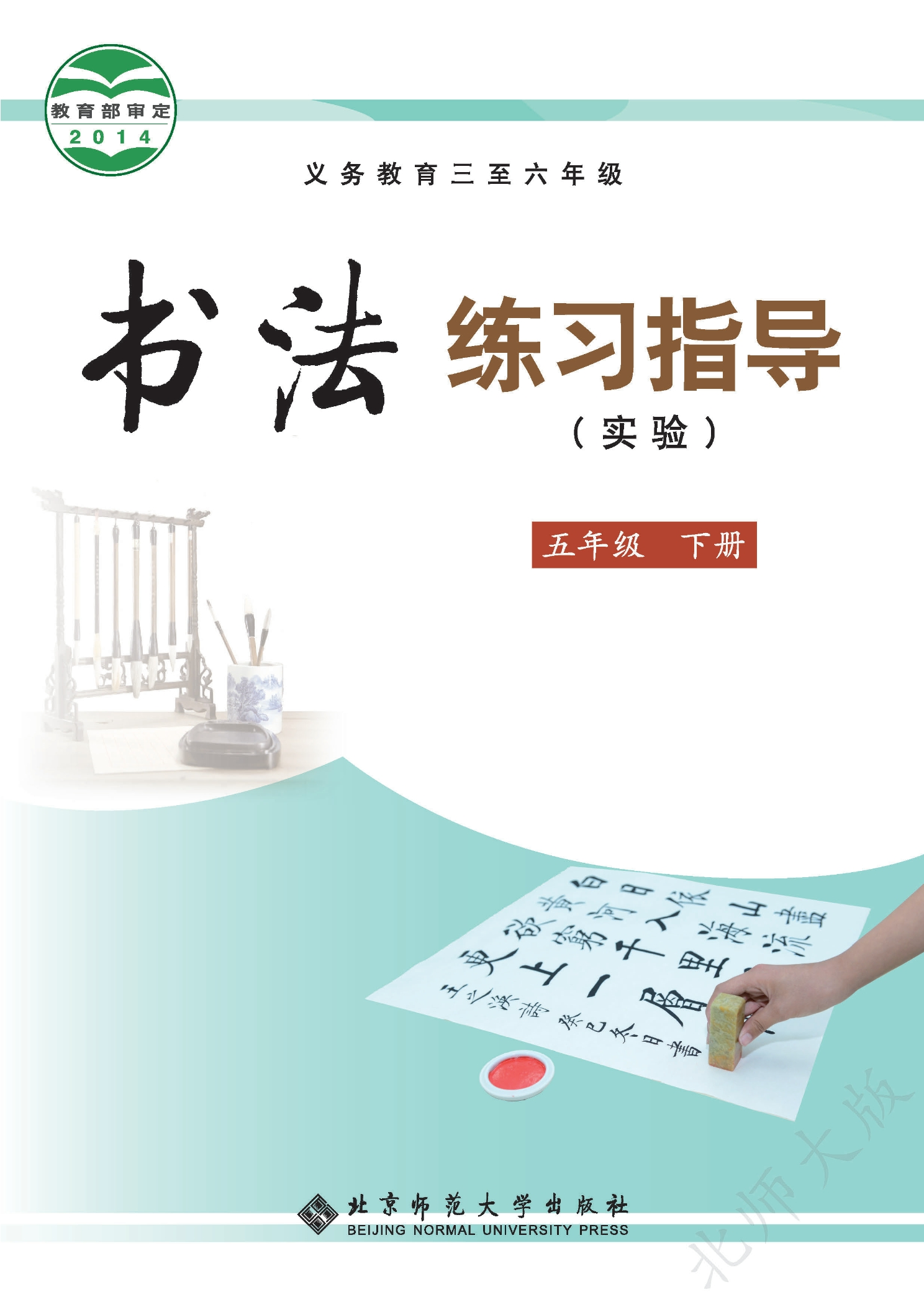 义务教育三至六年级·书法练习指导（实验）五年级下册封面