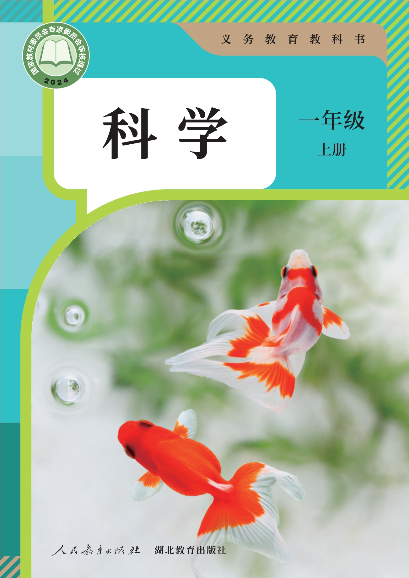 （根据2022年版课程标准修订）义务教育教科书·科学一年级上册封面