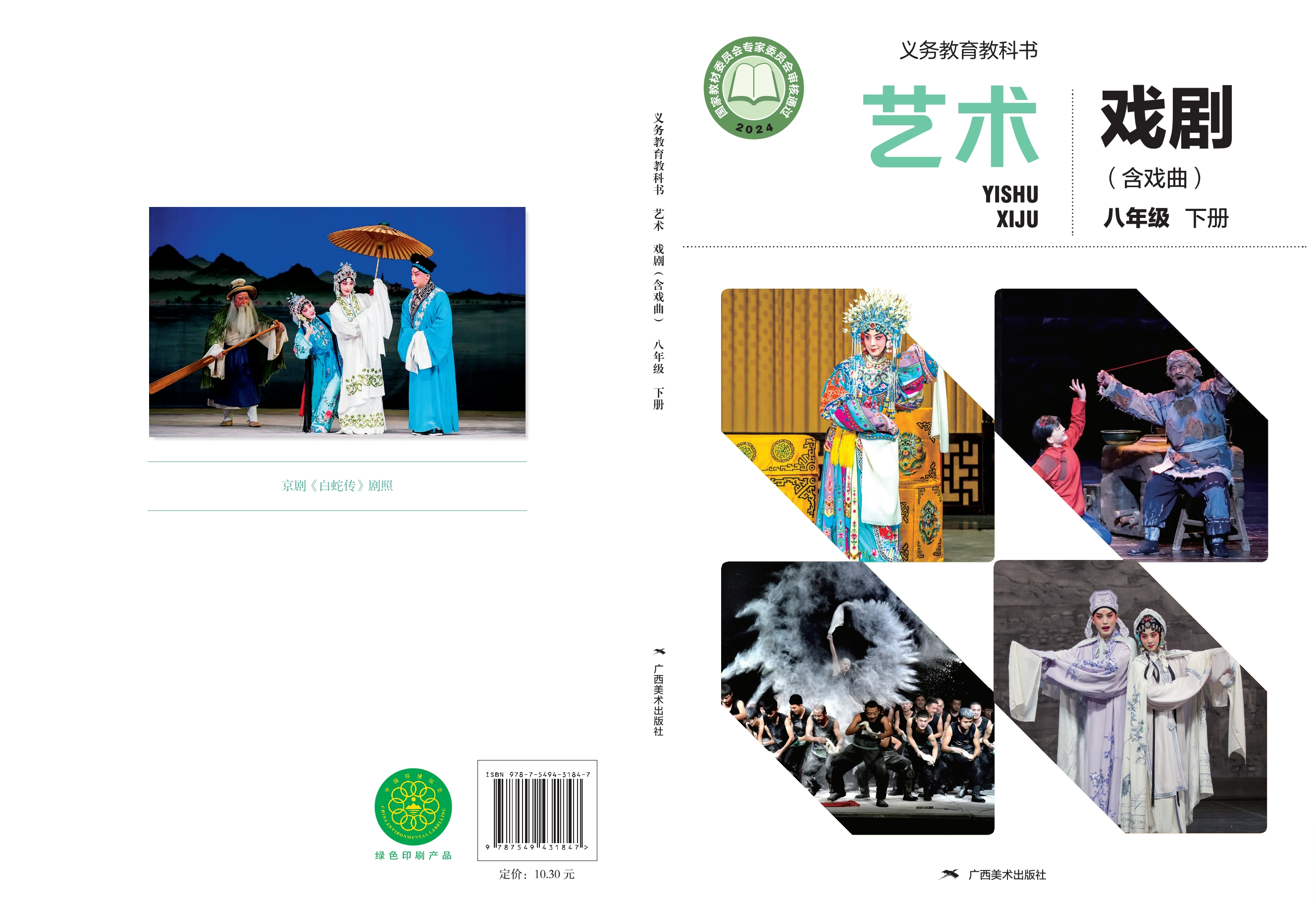 （根据2022年版课程标准修订）义务教育教科书•艺术•戏剧（含戏曲）八年级下册封面