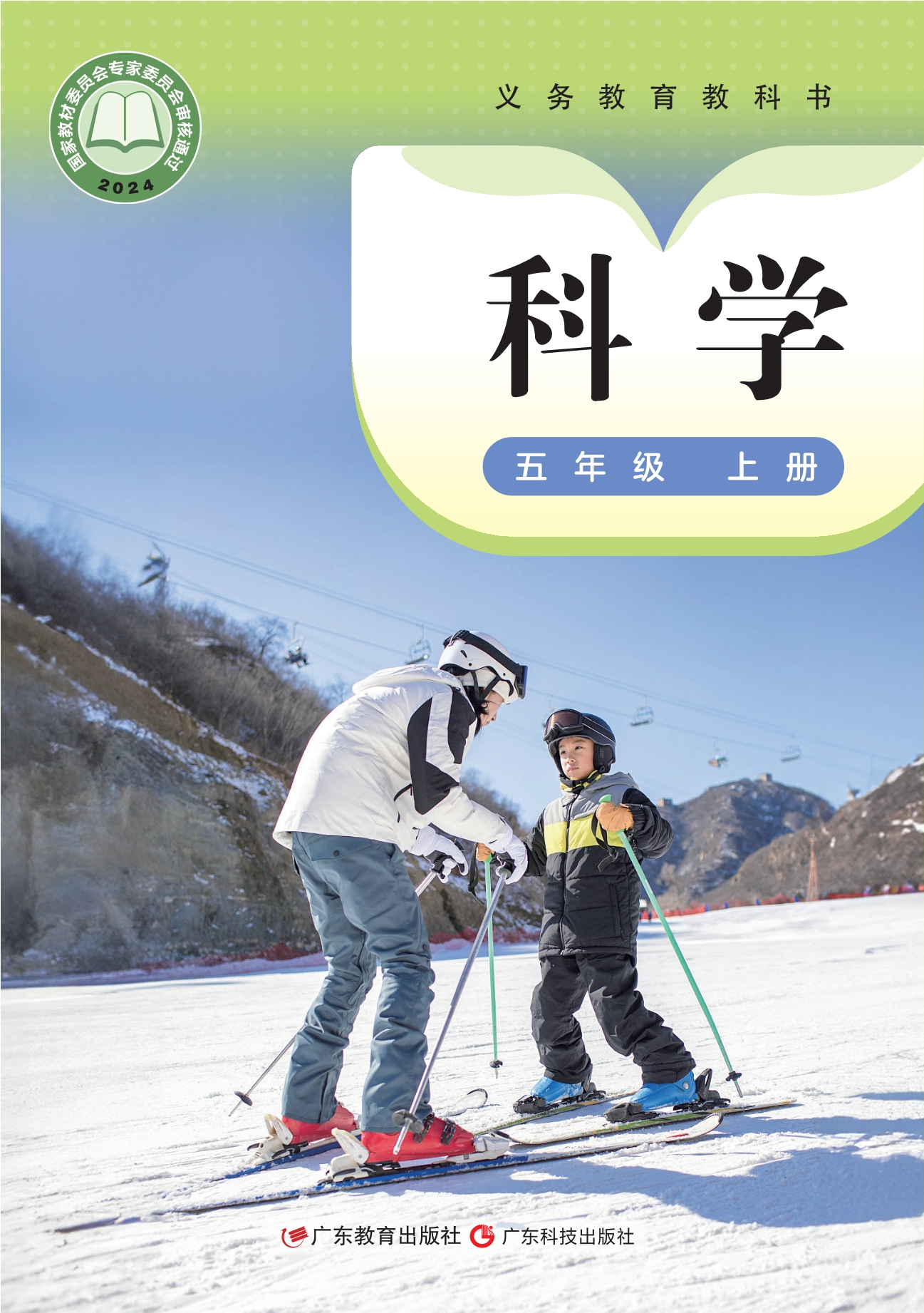 （根据2022年版课程标准修订）义务教育教科书·科学五年级上册封面