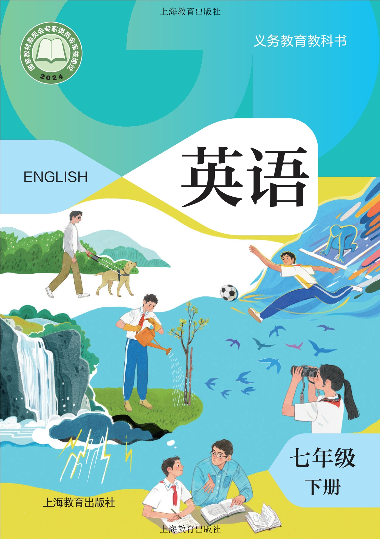 （根据2022年版课程标准修订）义务教育教科书·英语七年级下册封面