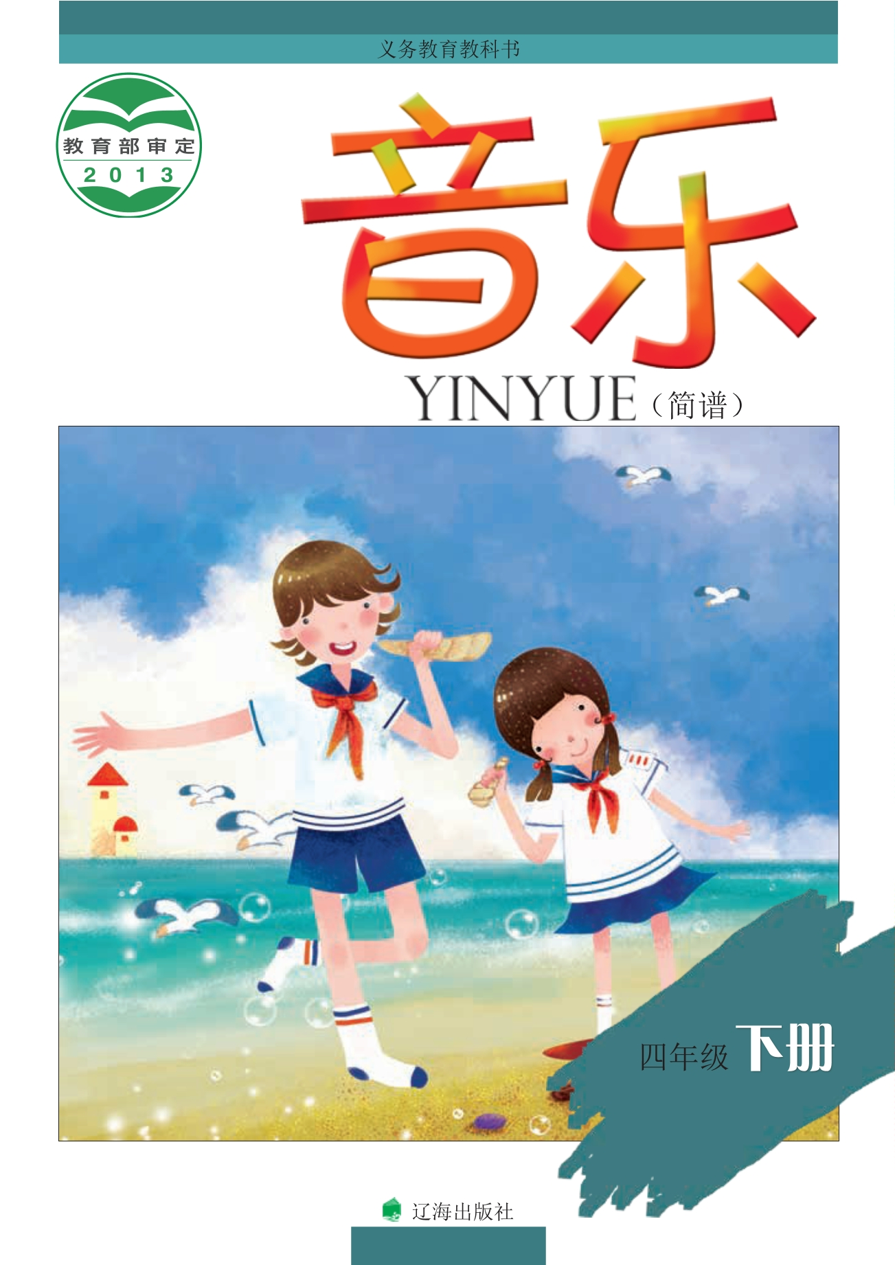 义务教育教科书·音乐四年级下册封面