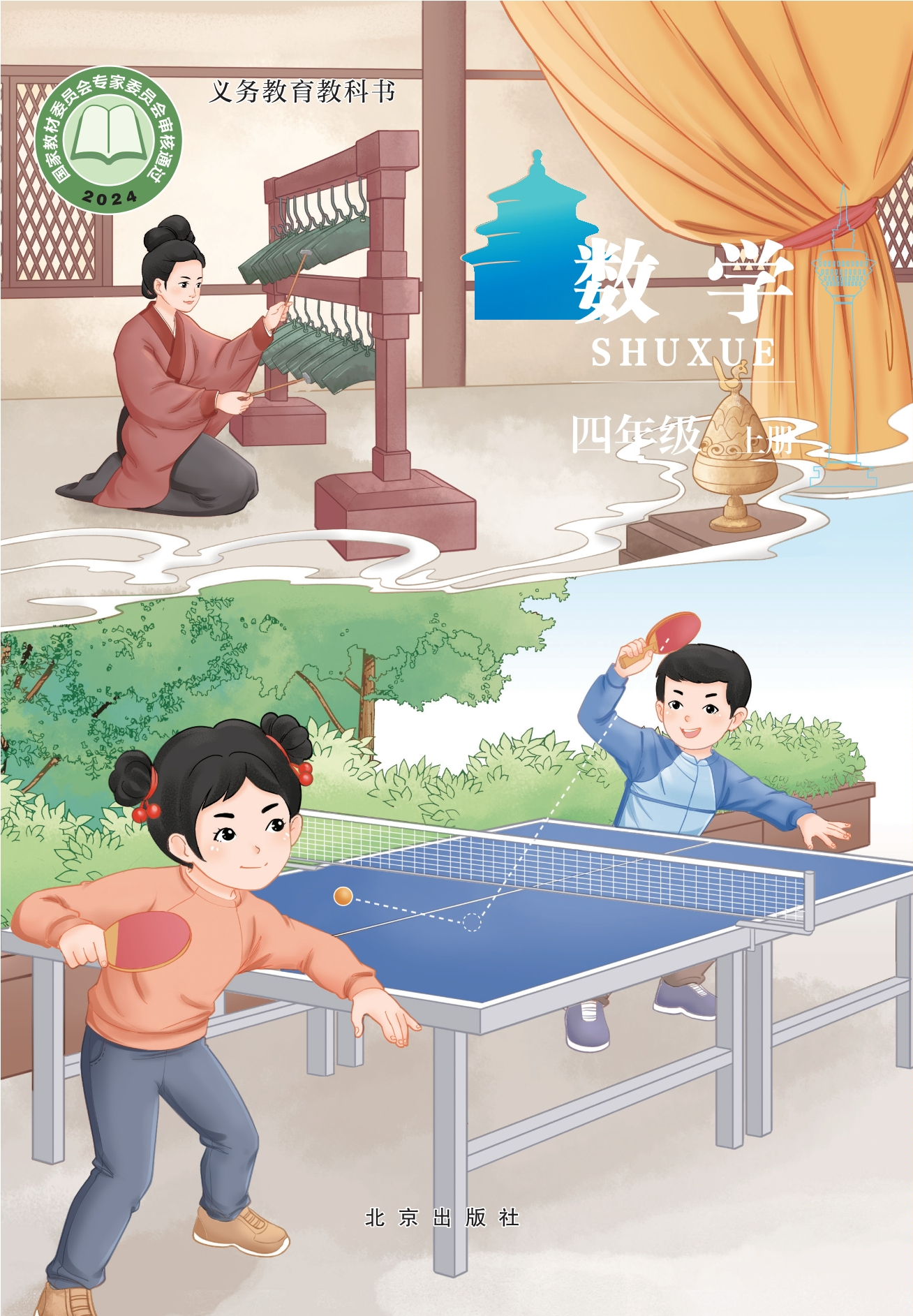 数学四年级上册封面