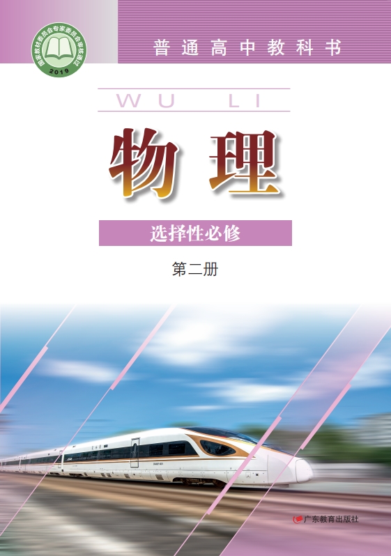 物理选择性必修 第二册封面