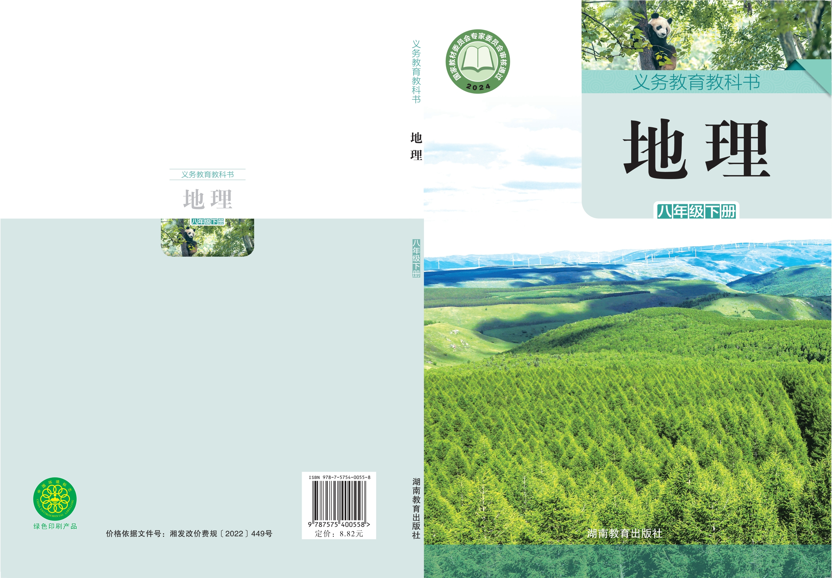 （根据2022年版课程标准修订）义务教育教科书·地理八年级下册封面