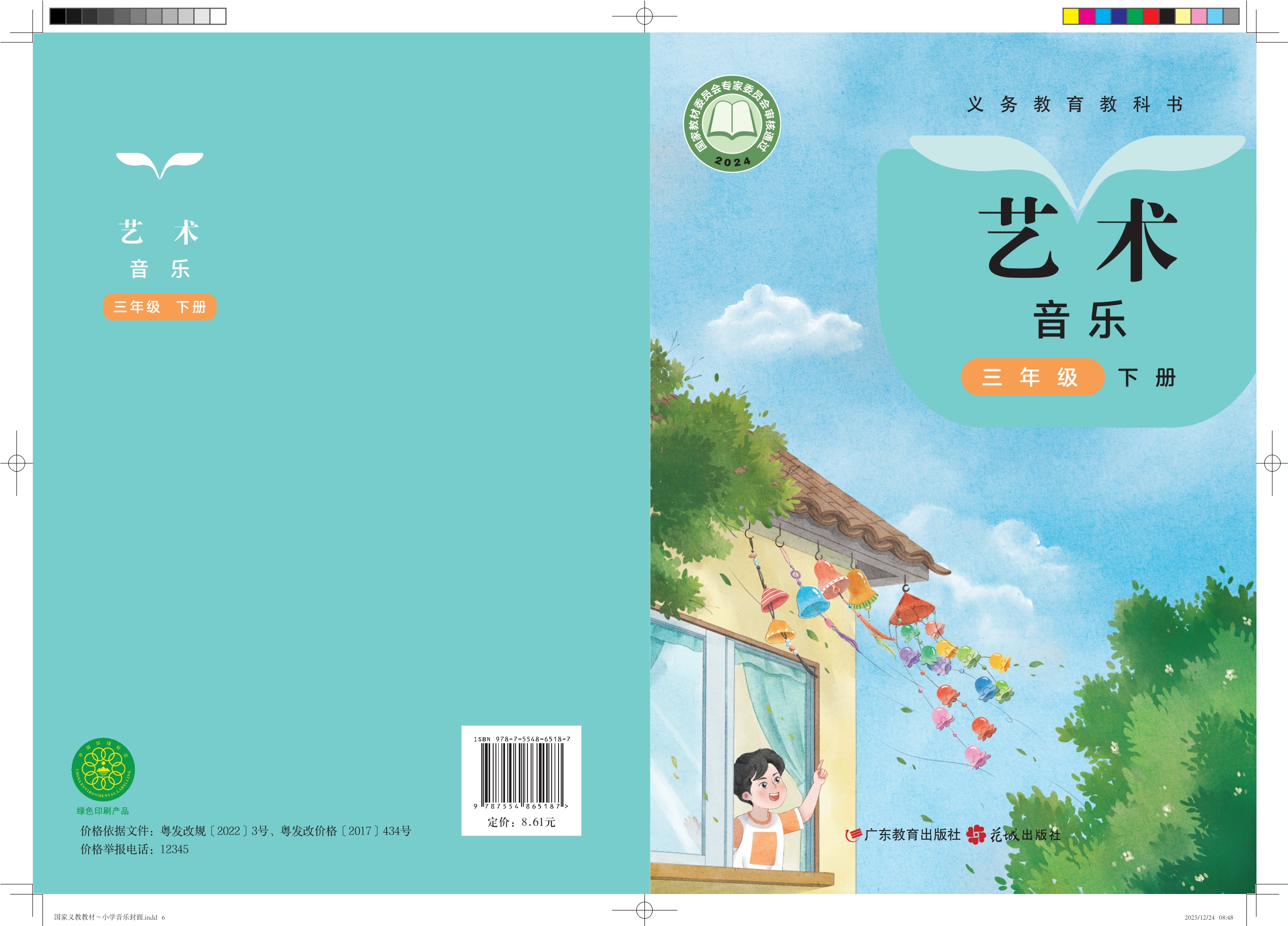 艺术•音乐三年级下册封面
