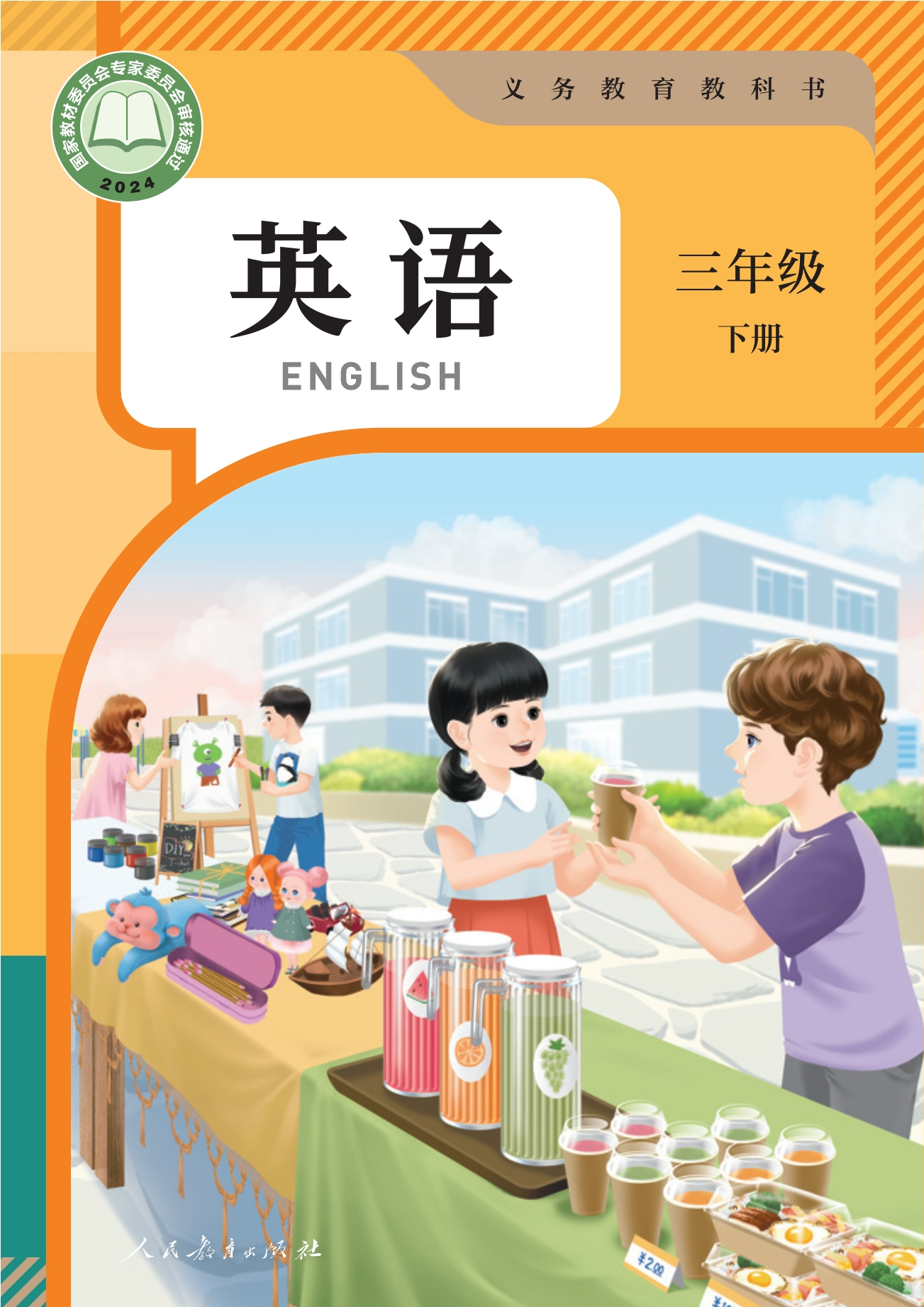 英语 三年级 下册封面