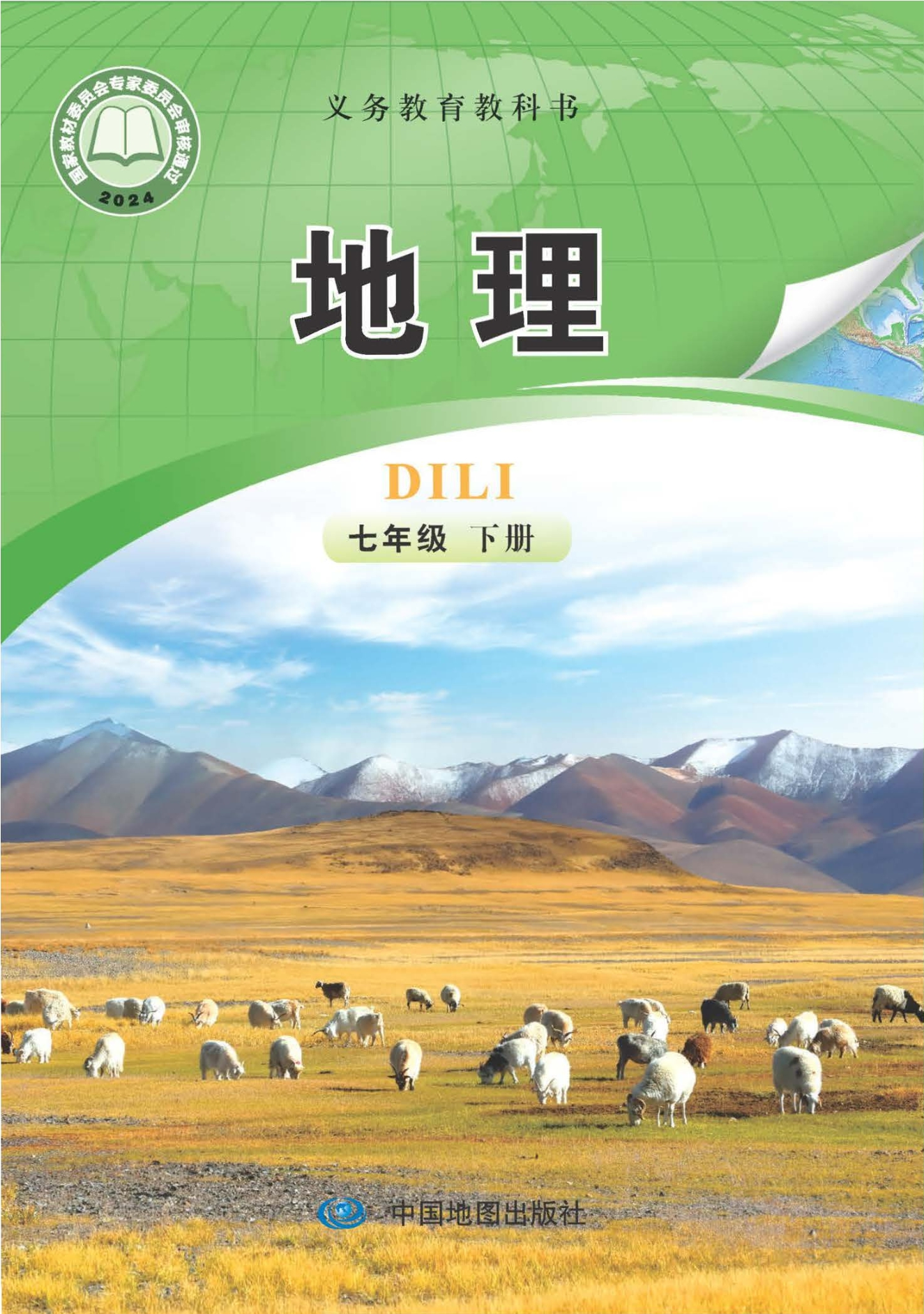 地理七年级下册(主编:钟作慈)封面