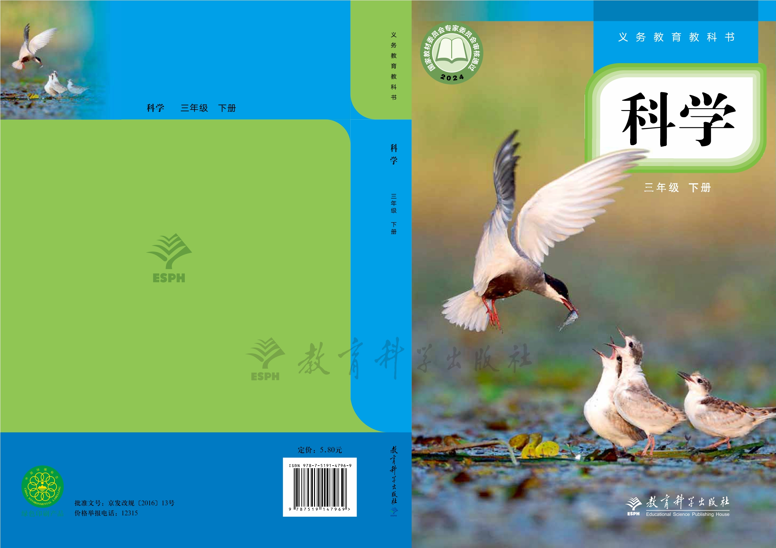 （根据2022年版课程标准修订）义务教育教科书·科学三年级下册封面