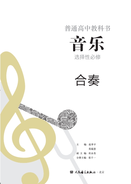 音乐选择性必修2 合奏封面