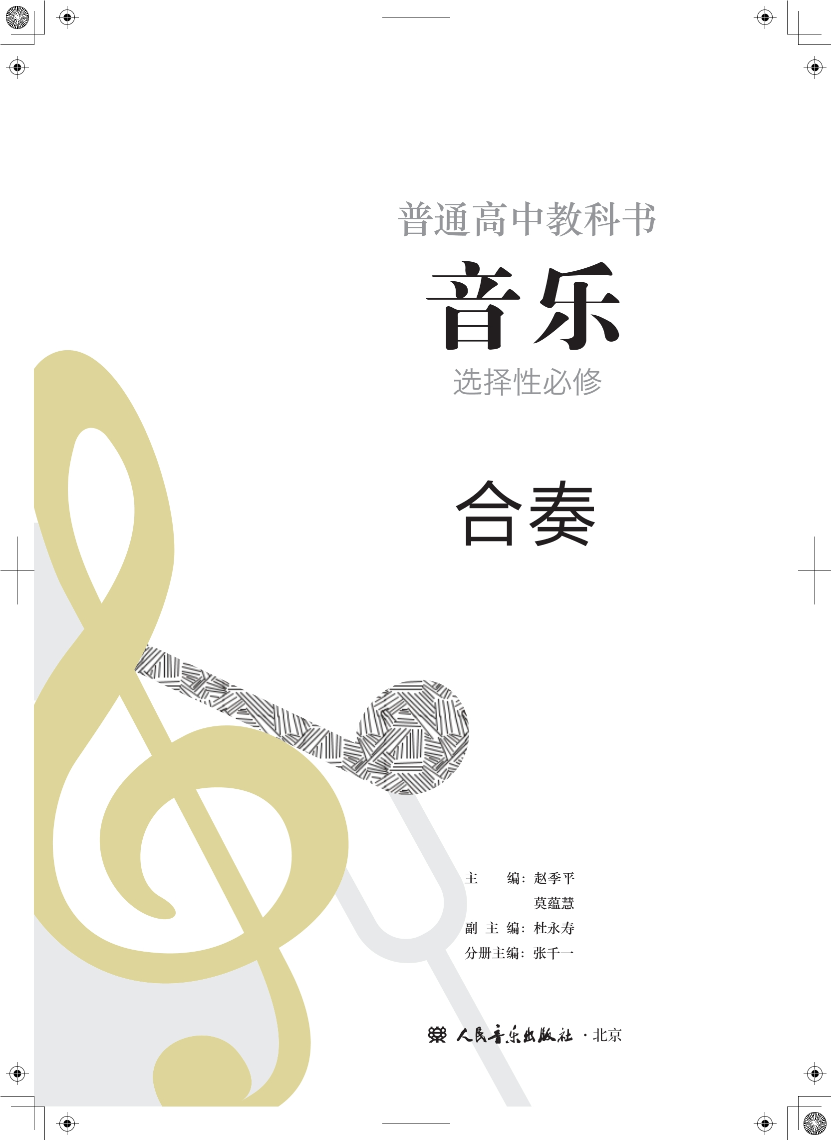 普通高中教科书·音乐选择性必修2 合奏封面