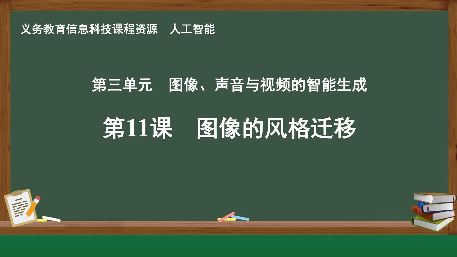 第11课 图像的风格迁移封面