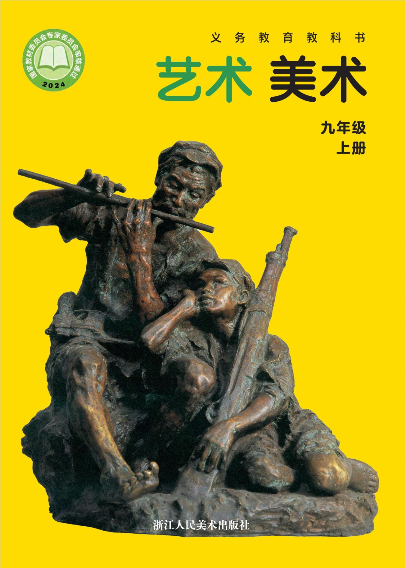 美术九年级上册封面