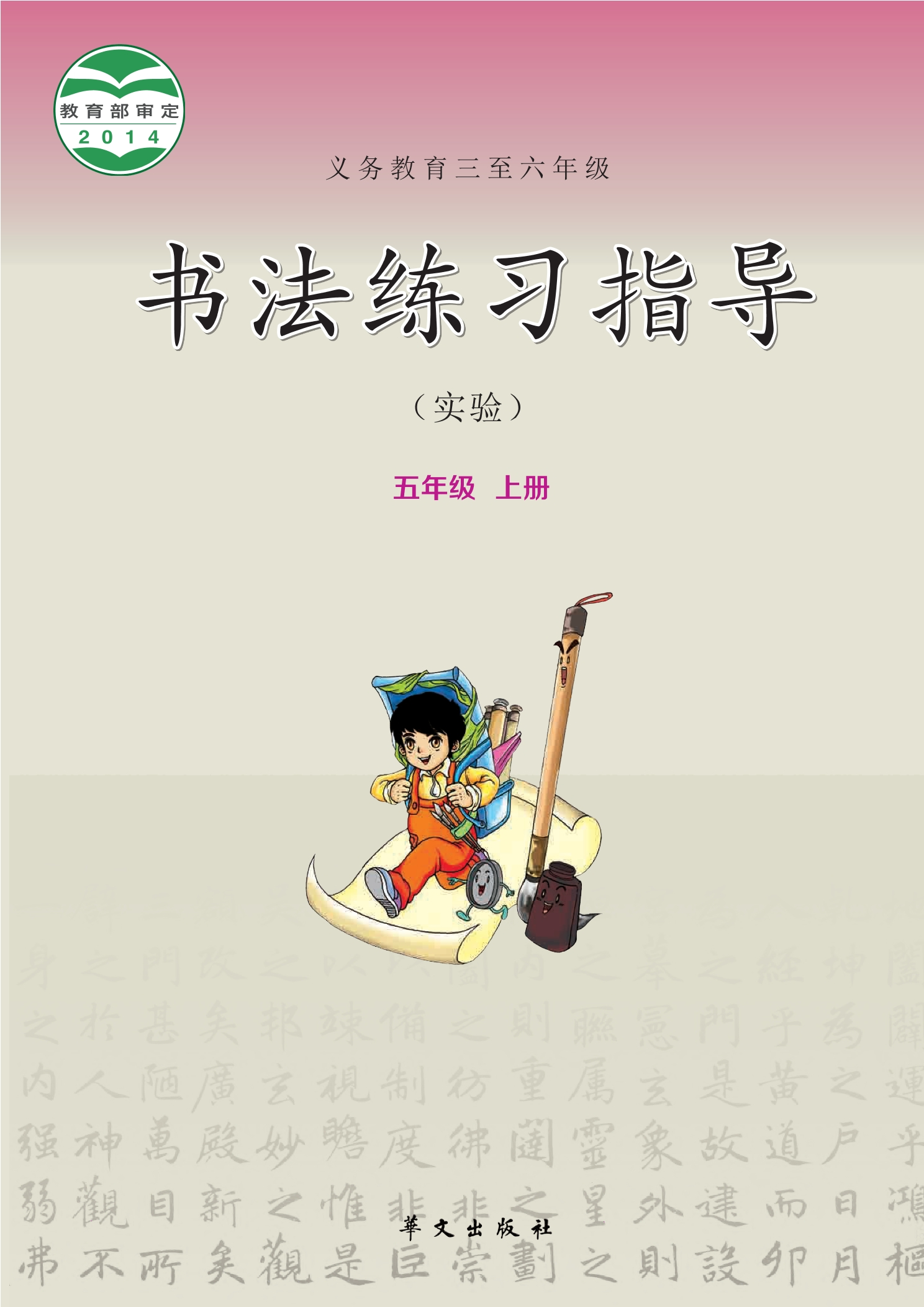 义务教育三至六年级·书法练习指导(实验)五年级上册封面