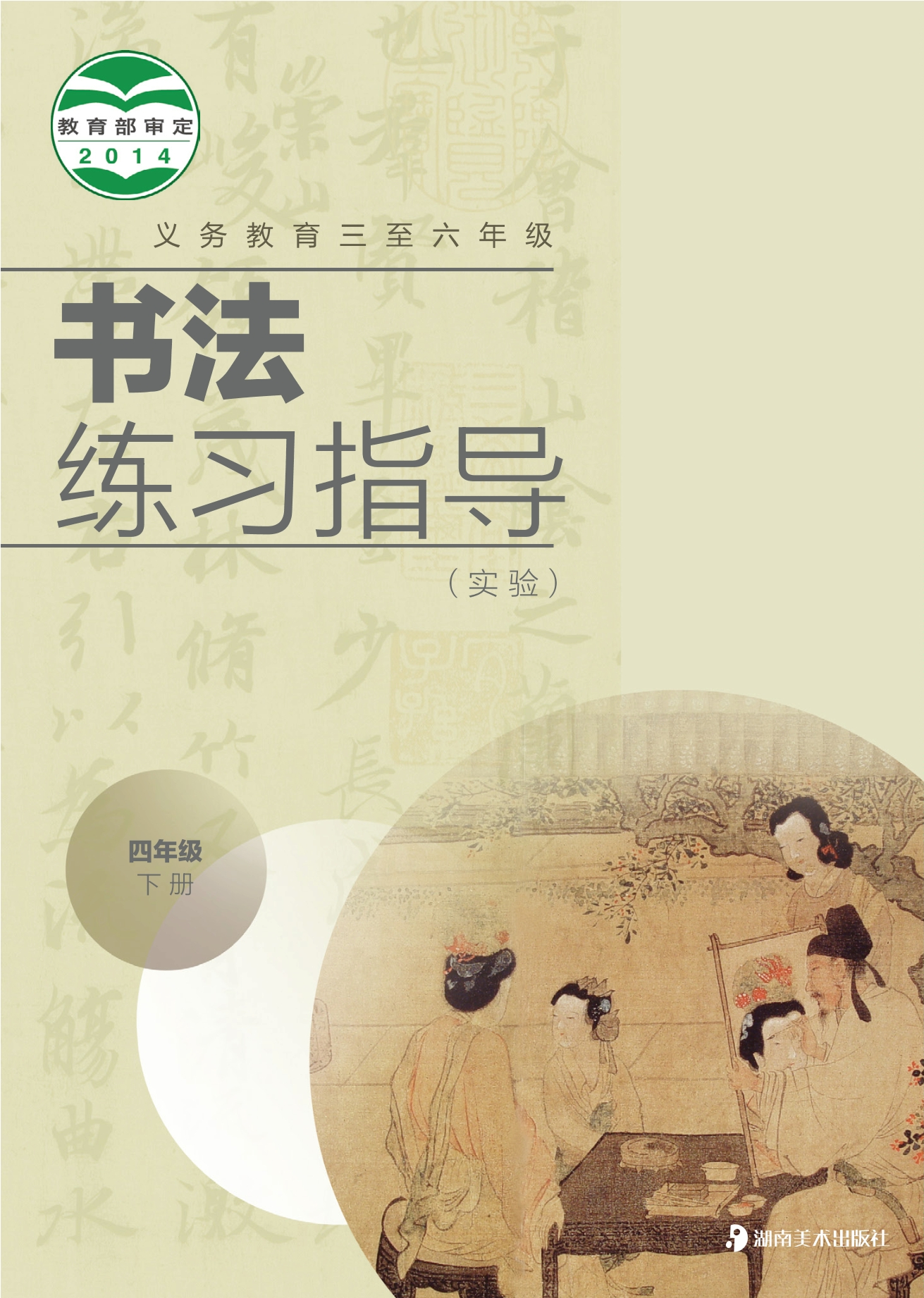 义务教育三至六年级·书法练习指导（实验）四年级下册封面