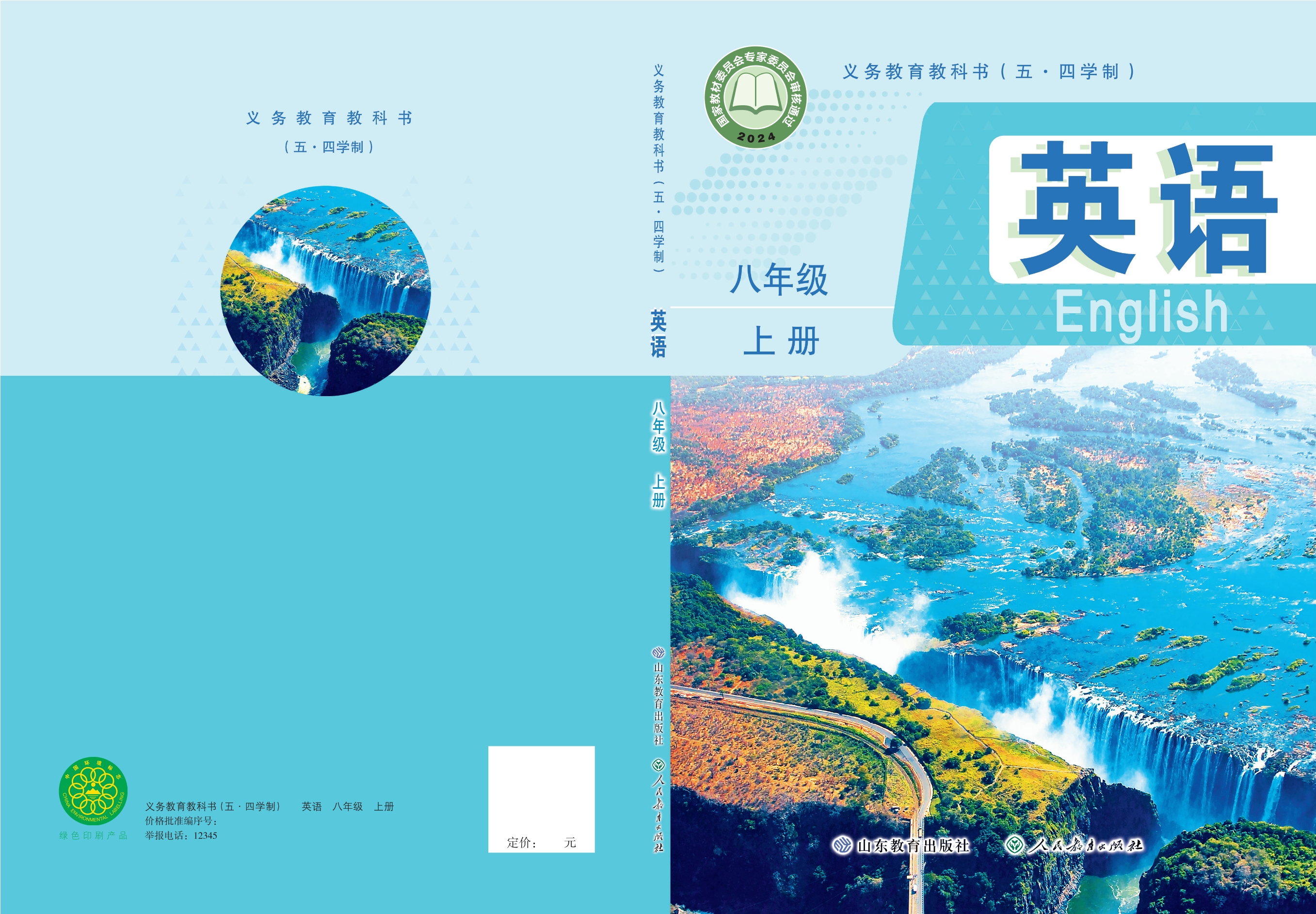 （根据2022年版课程标准修订）义务教育教科书 英语 八年级上册封面