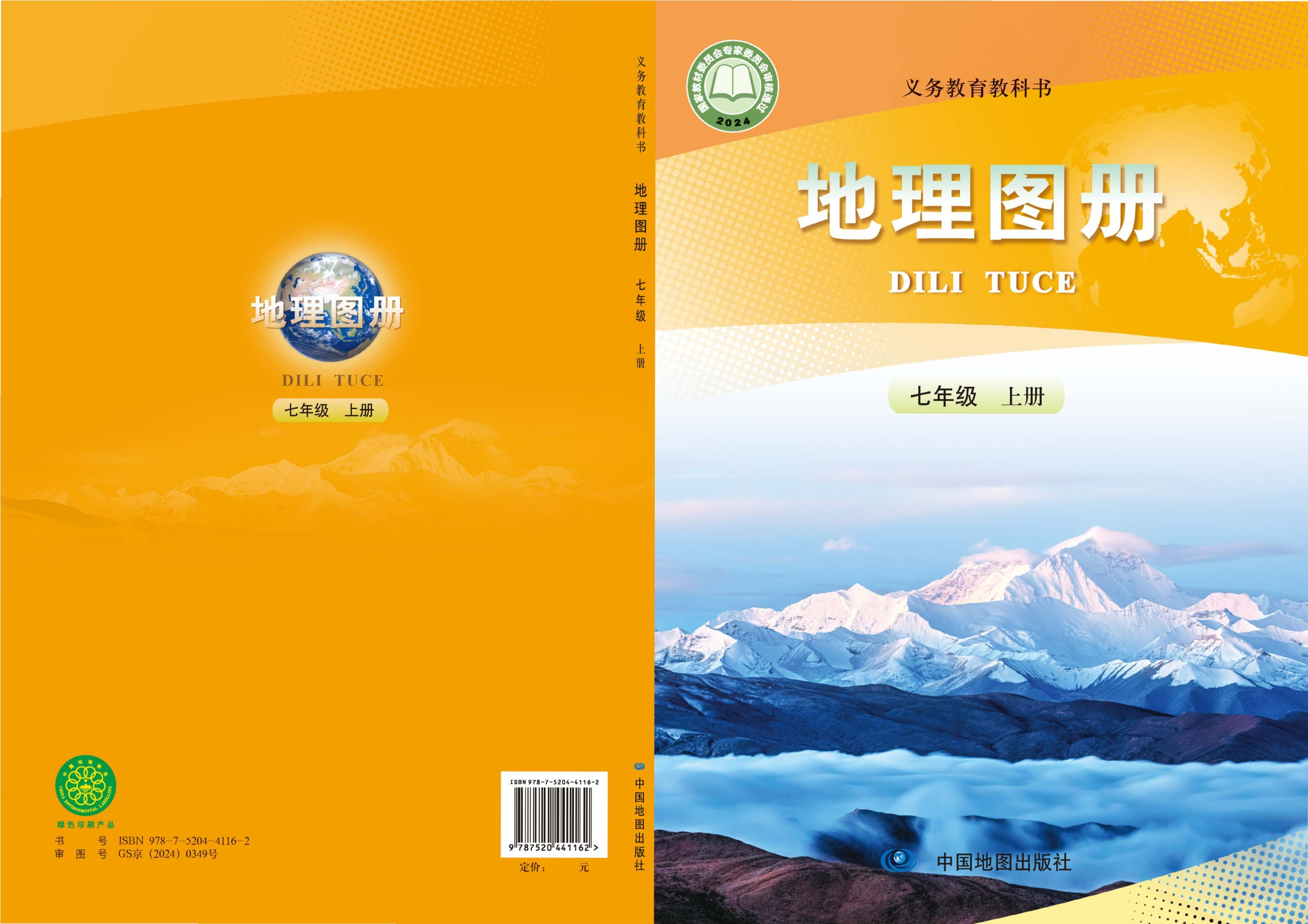 （根据2022年版课程标准修订）义务教育教科书•地理图册七年级上册封面
