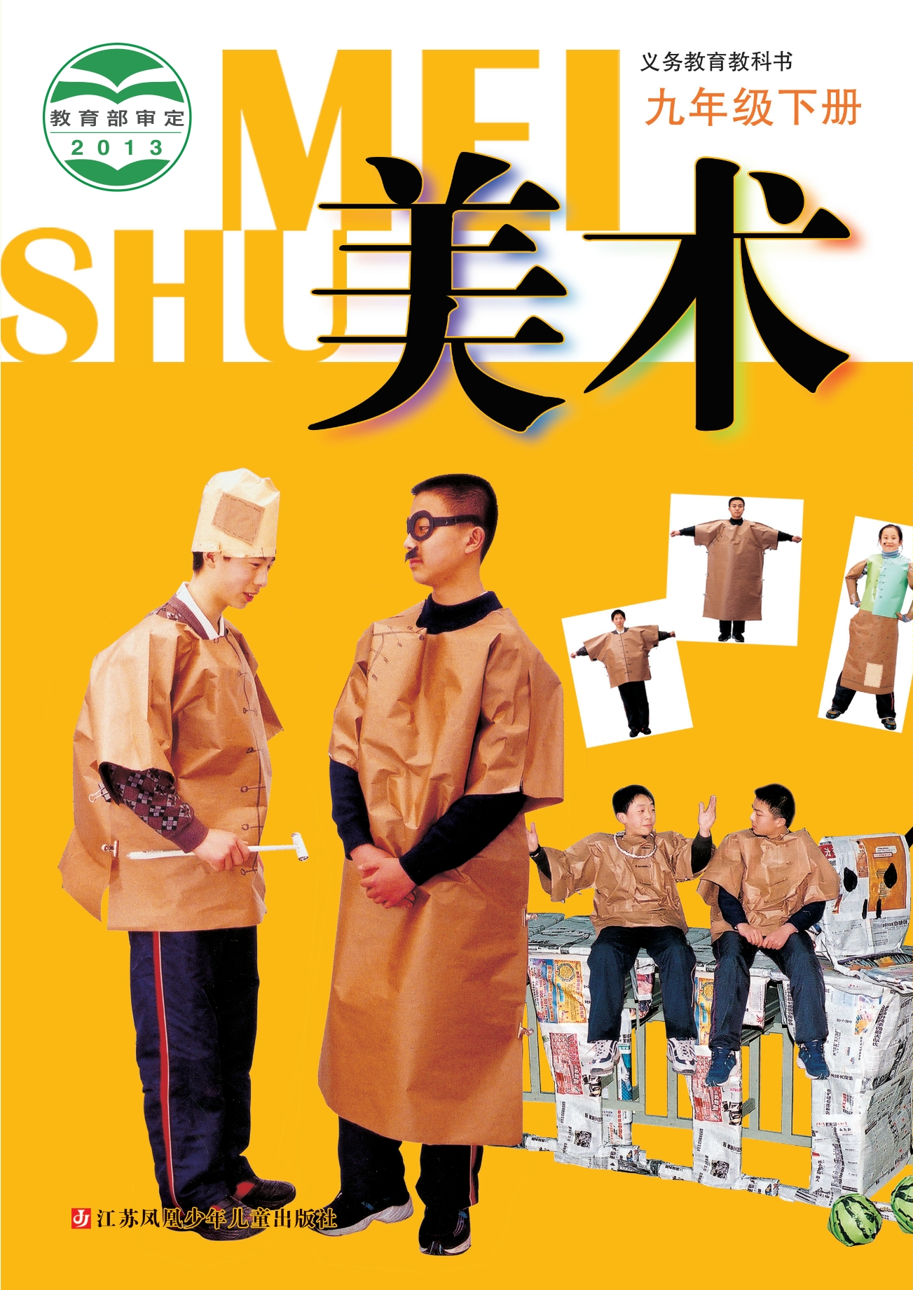 美术九年级下册封面