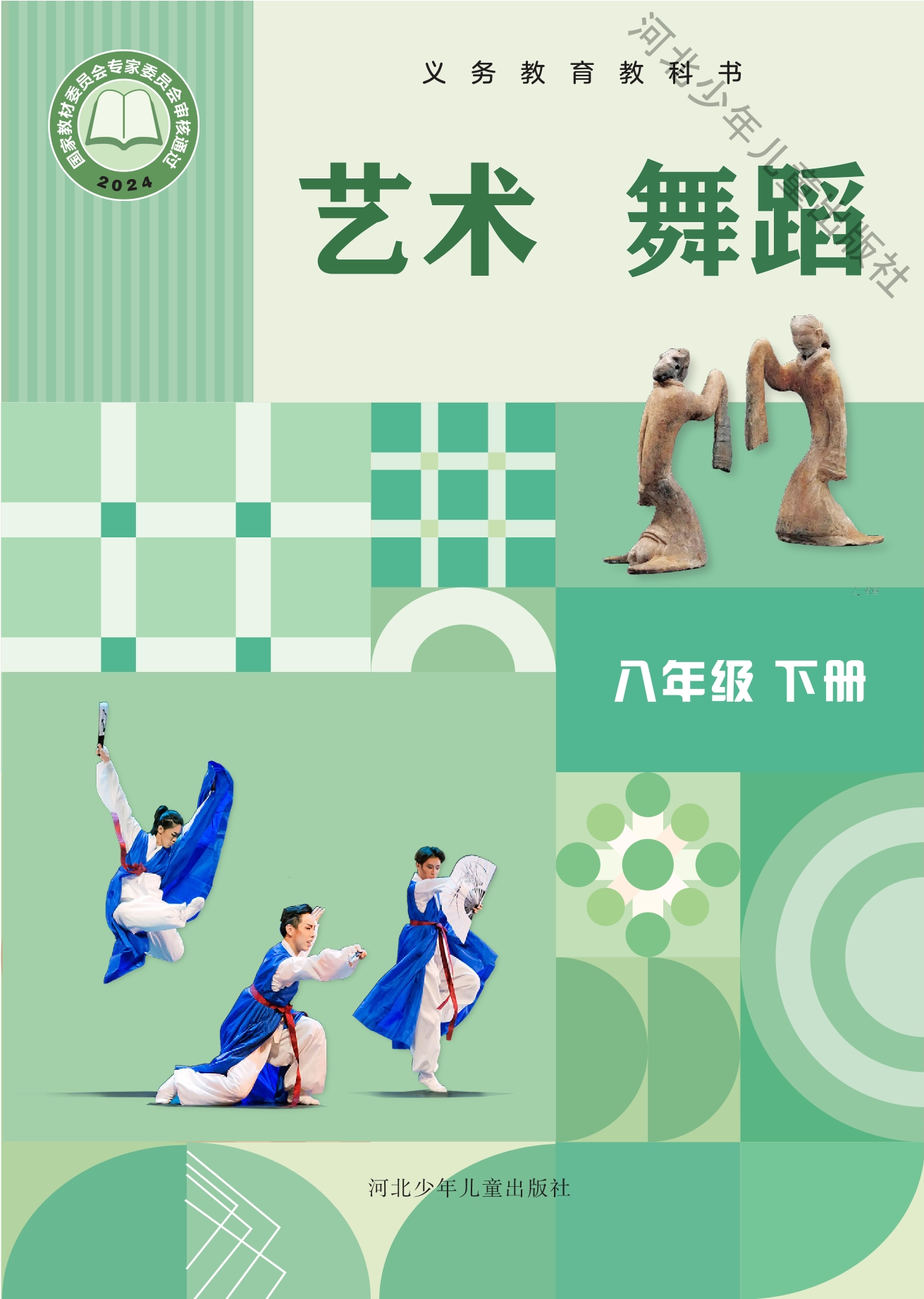 艺术•舞蹈八年级下册封面