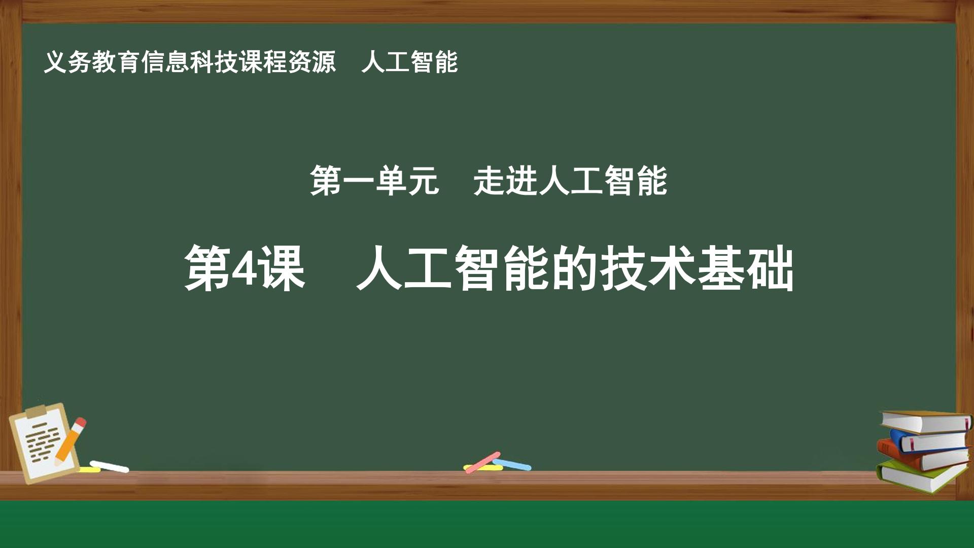 第4课 人工智能的技术基础封面