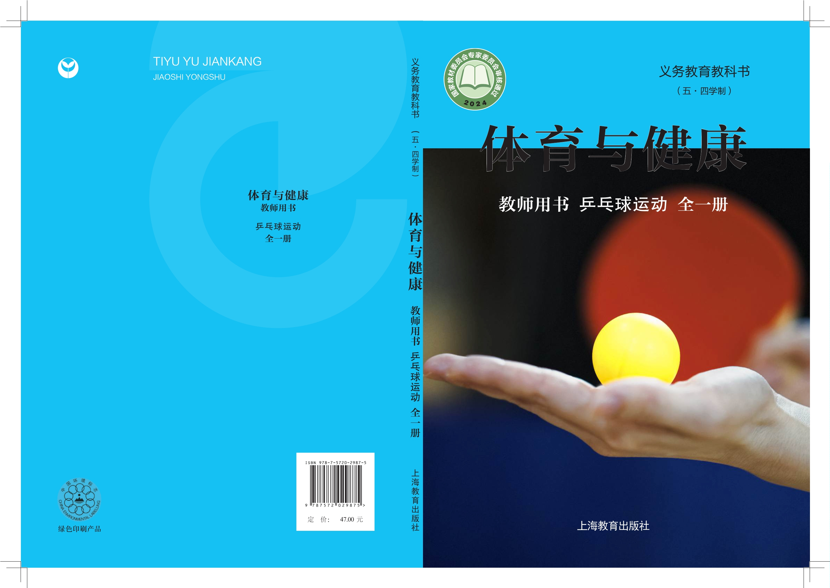 义务教育教科书（五•四学制）•体育与健康教师用书 乒乓球运动（全一册）封面