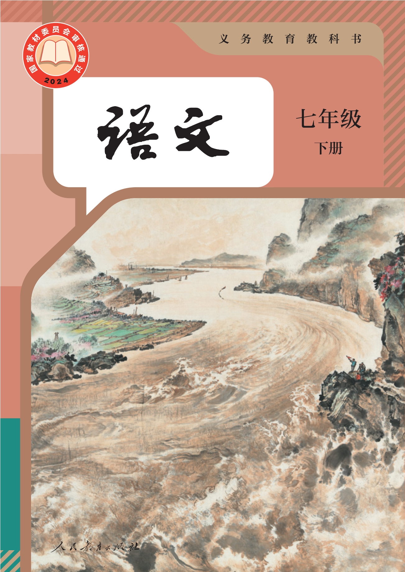 （根据2022年版课程标准修订）义务教育教科书·语文七年级下册封面