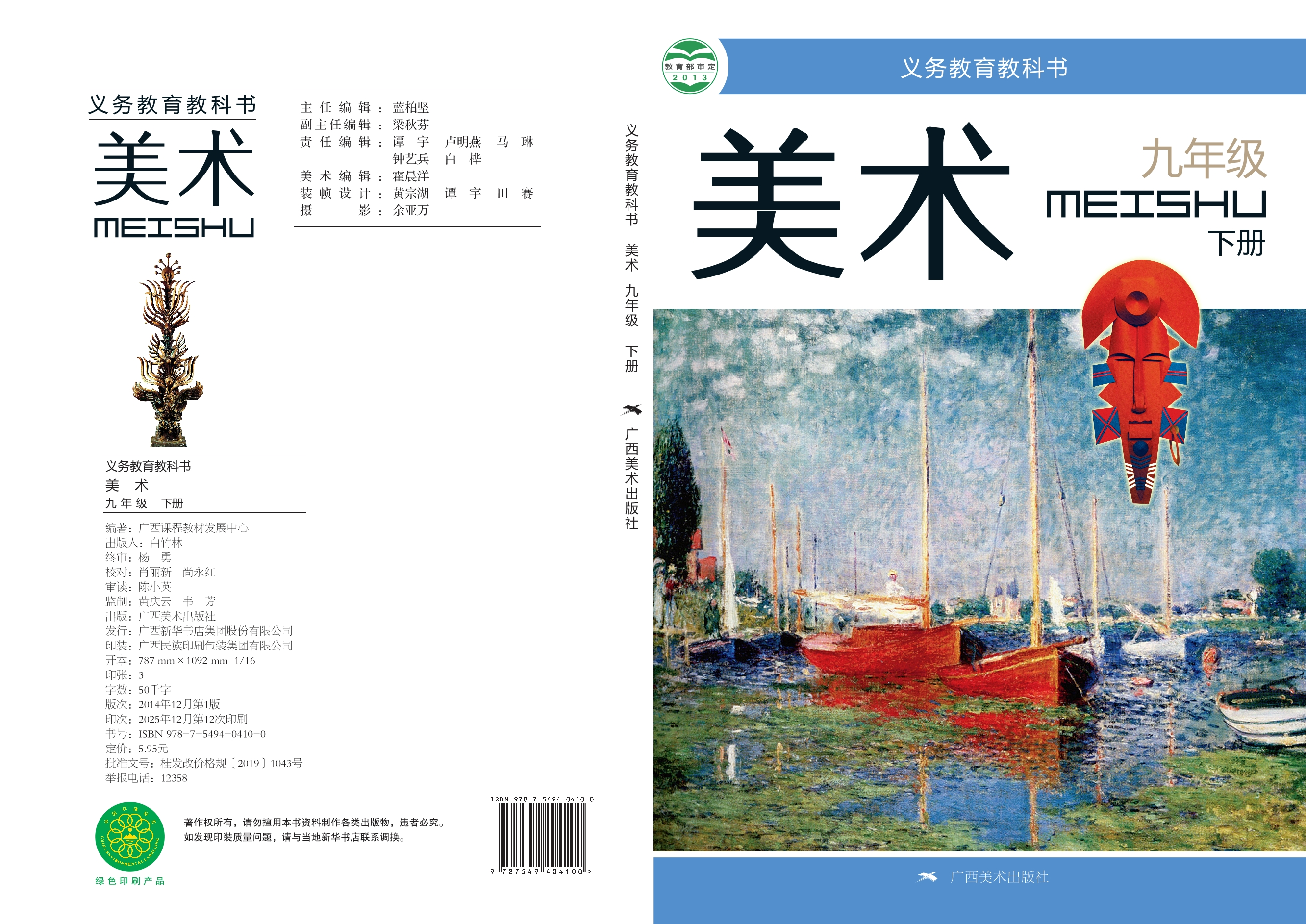 义务教育教科书·美术九年级下册封面