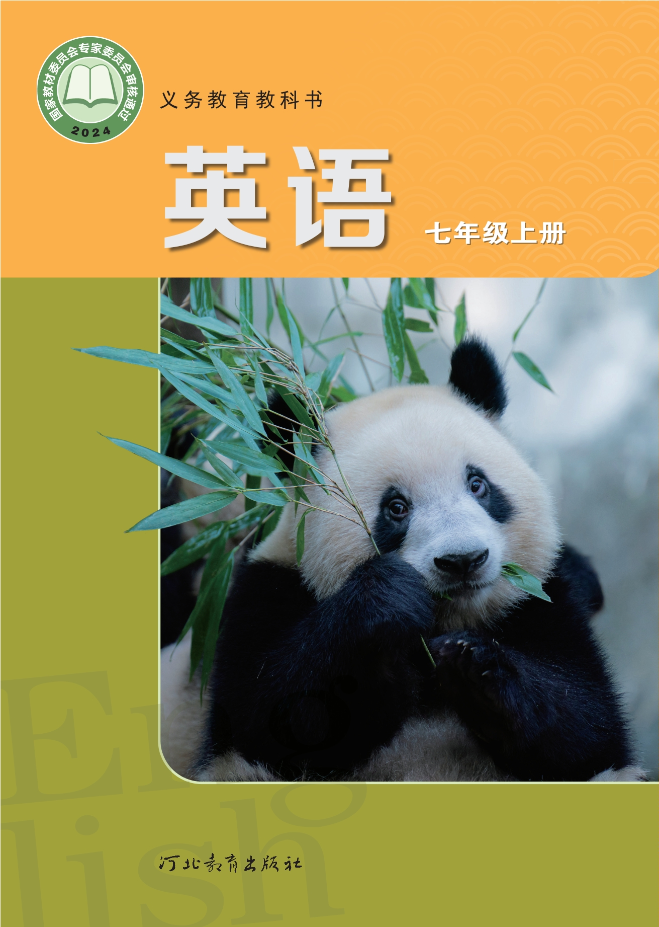 英语 七年级上册封面