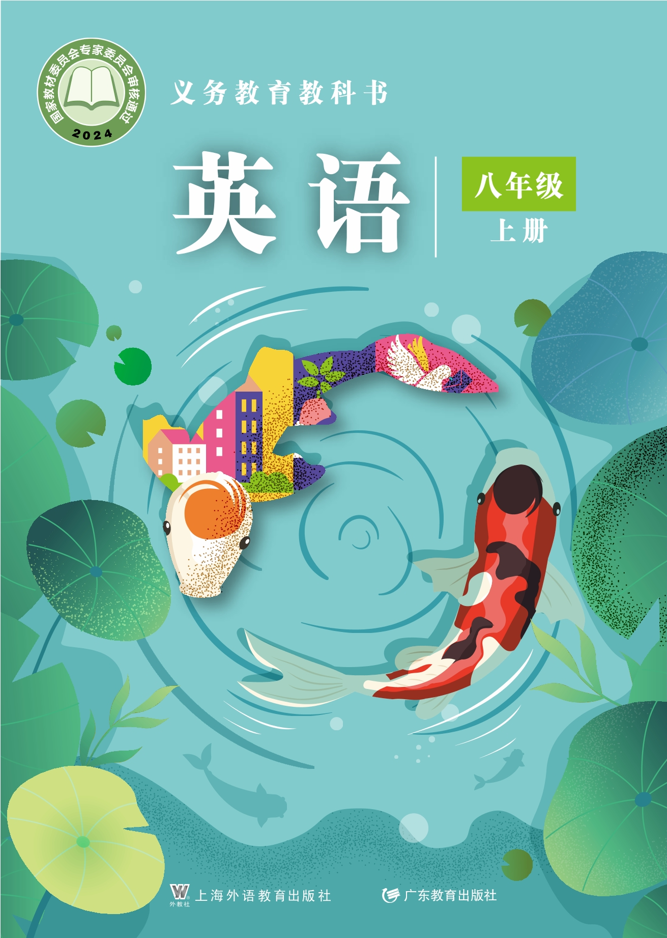 英语八年级上册封面