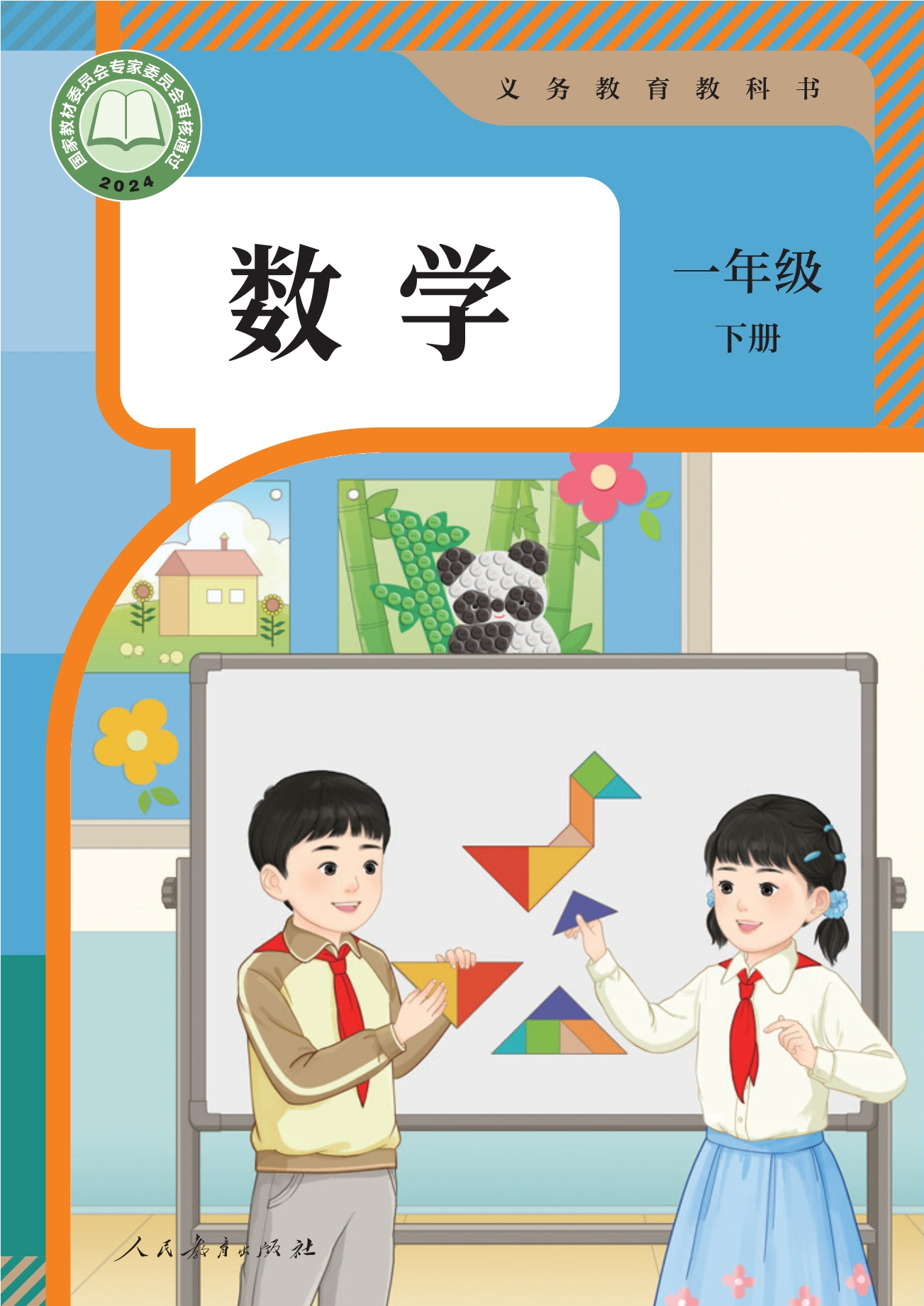 数学一年级下册封面