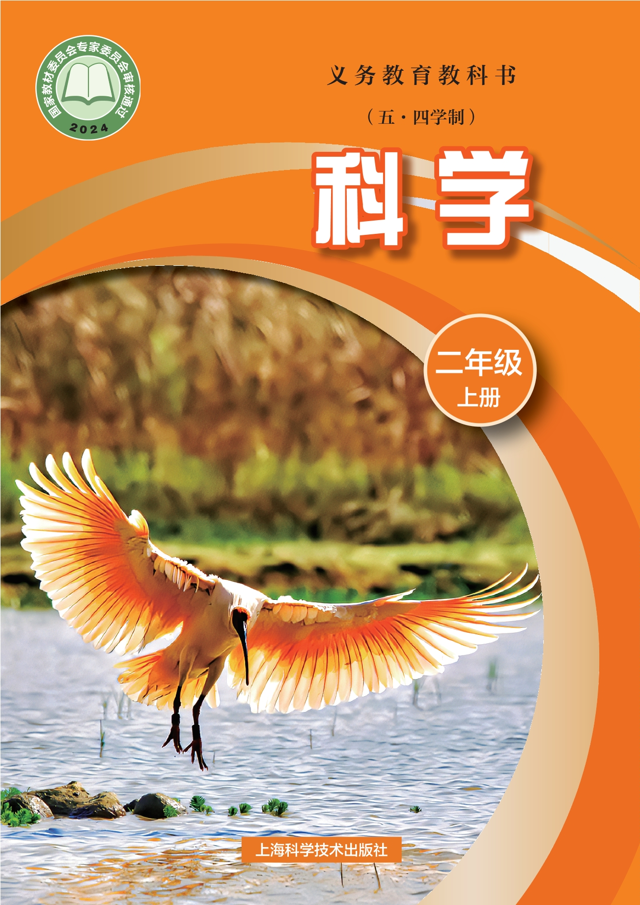 （根据2022年版课程标准修订）义务教育教科书（五•四学制）•科学二年级上册封面