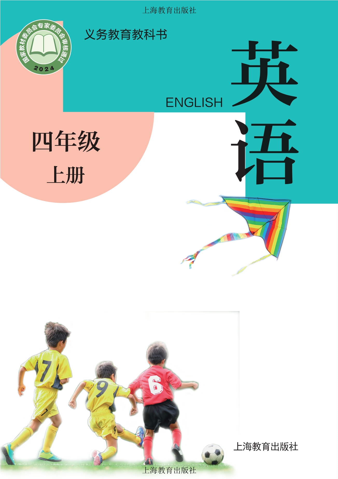 （根据2022年版课程标准修订）义务教育教科书·英语四年级上册封面