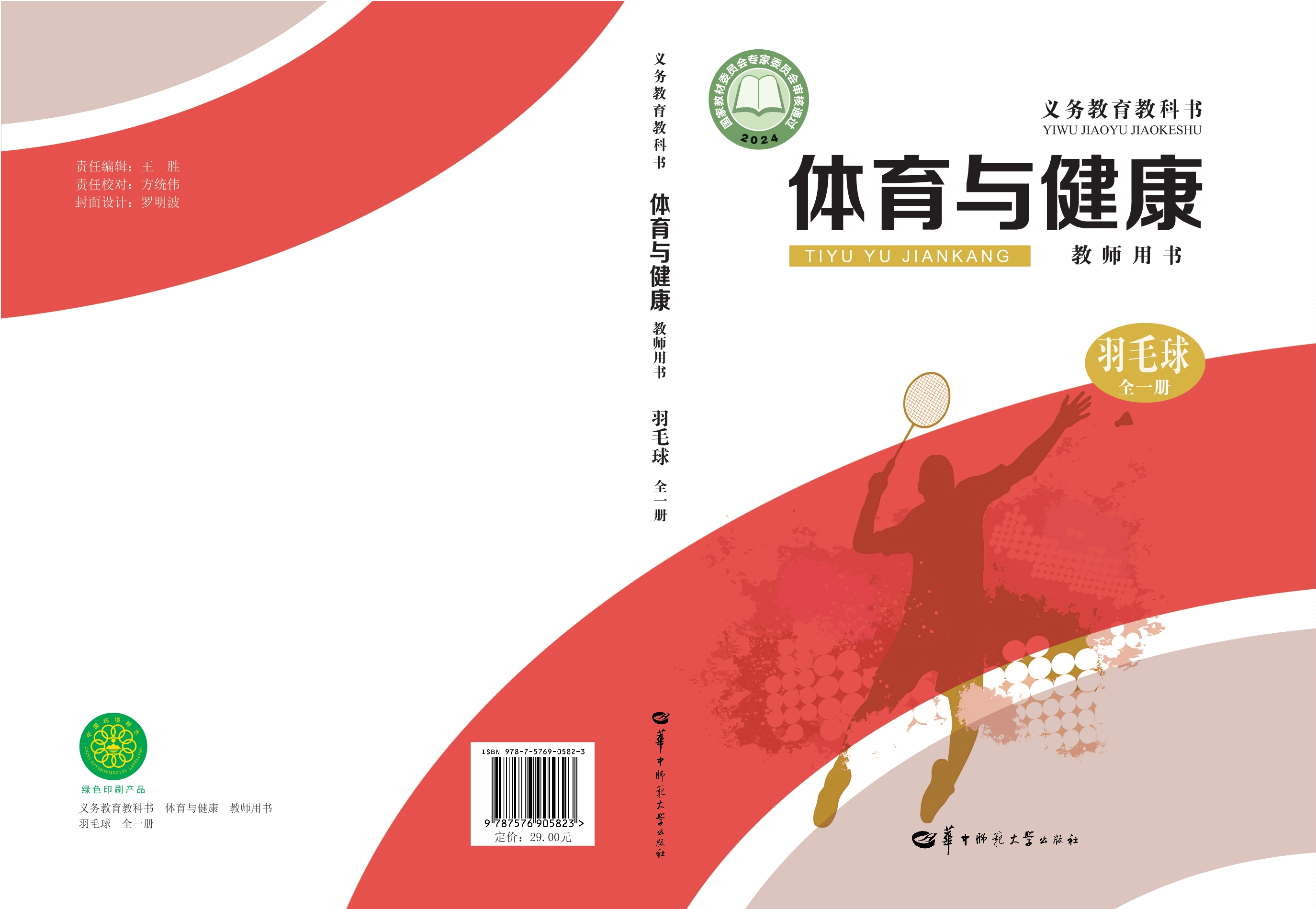 （根据2022年版课程标准修订）义务教育教科书•体育与健康教师用书  羽毛球（全一册）封面