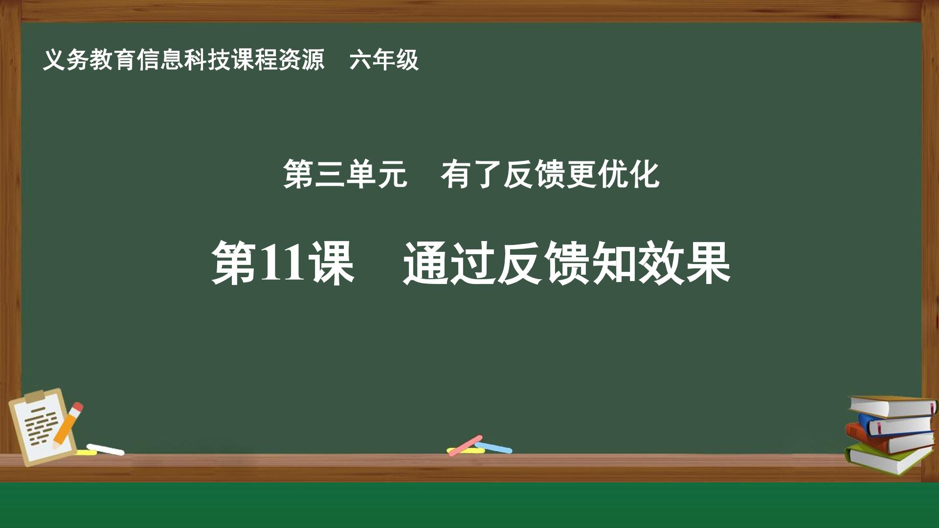第11课  通过反馈知效果封面