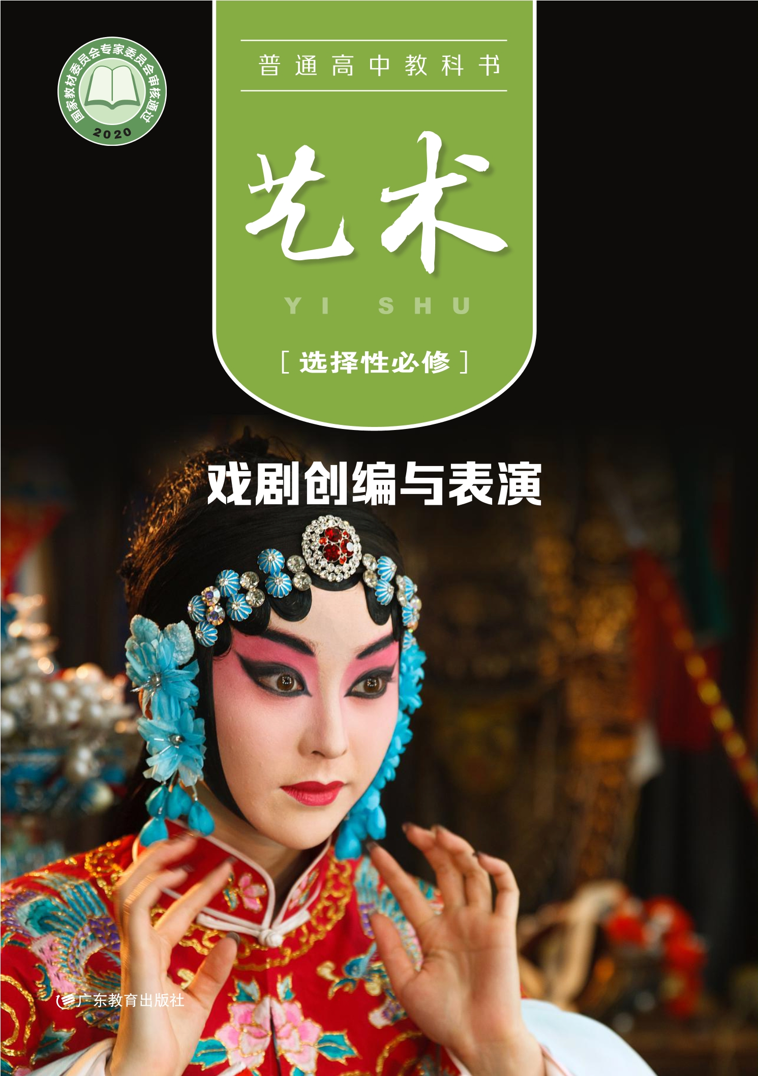 普通高中教科书·艺术选择性必修4 戏剧创编与表演封面