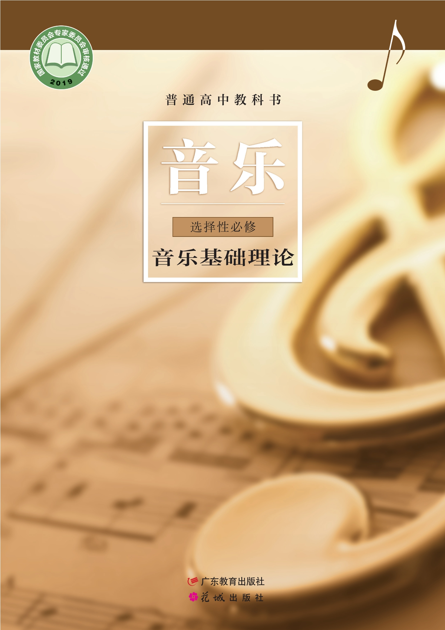 普通高中教科书·音乐选择性必修5 音乐基础理论封面