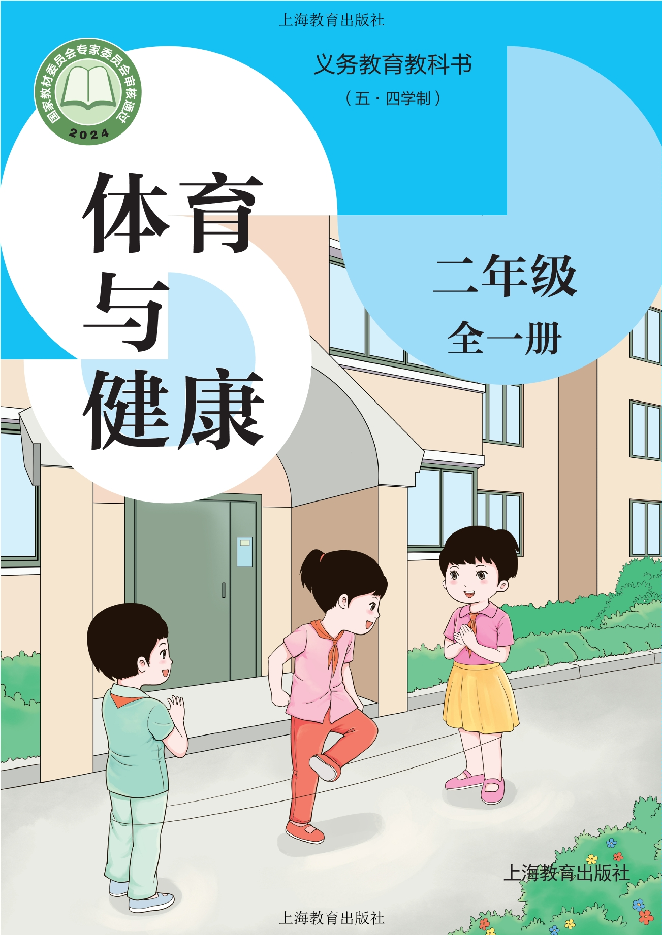 义务教育教科书（五•四学制）体育与健康 二年级（全一册）封面