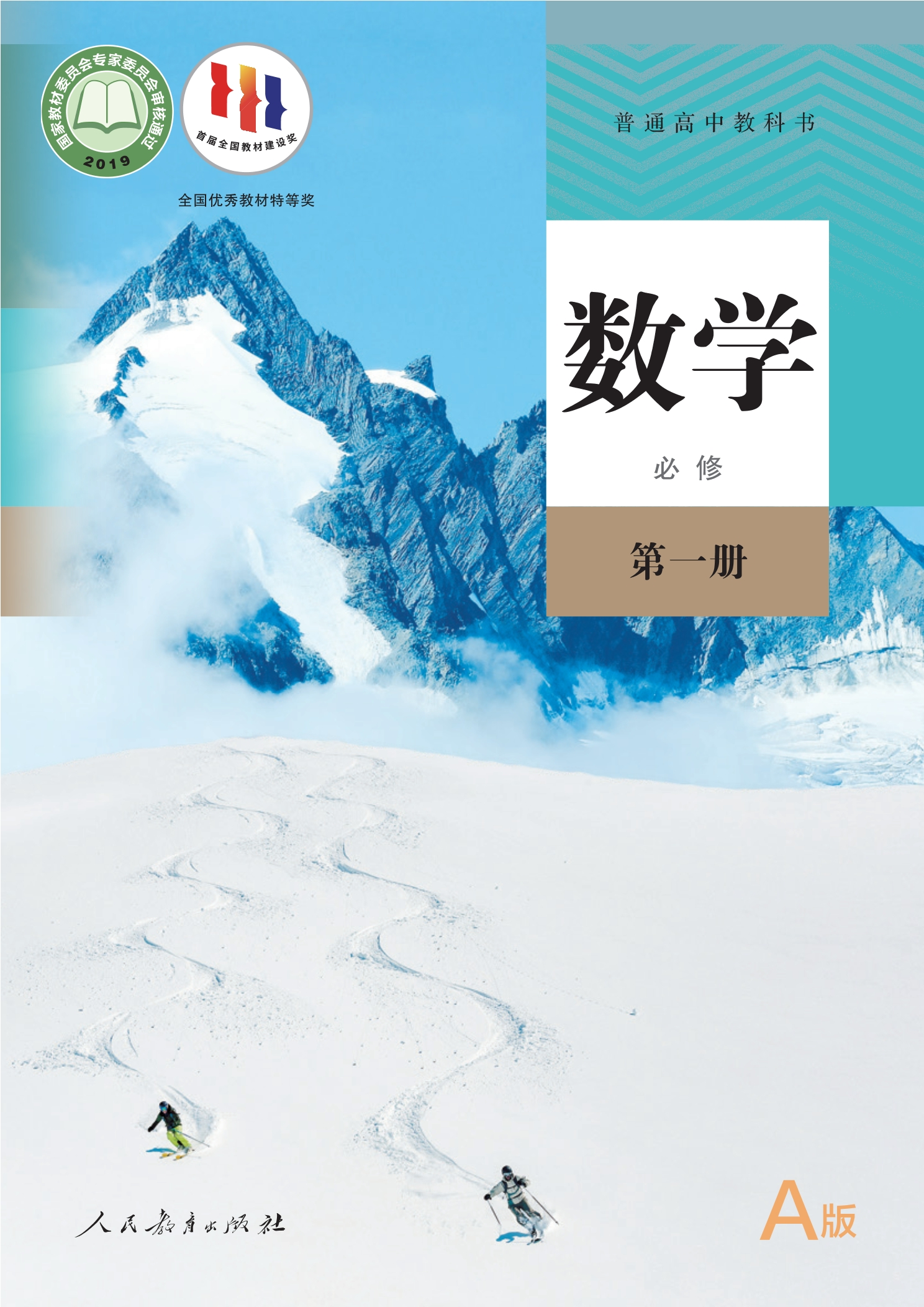 数学(A版)必修 第一册封面