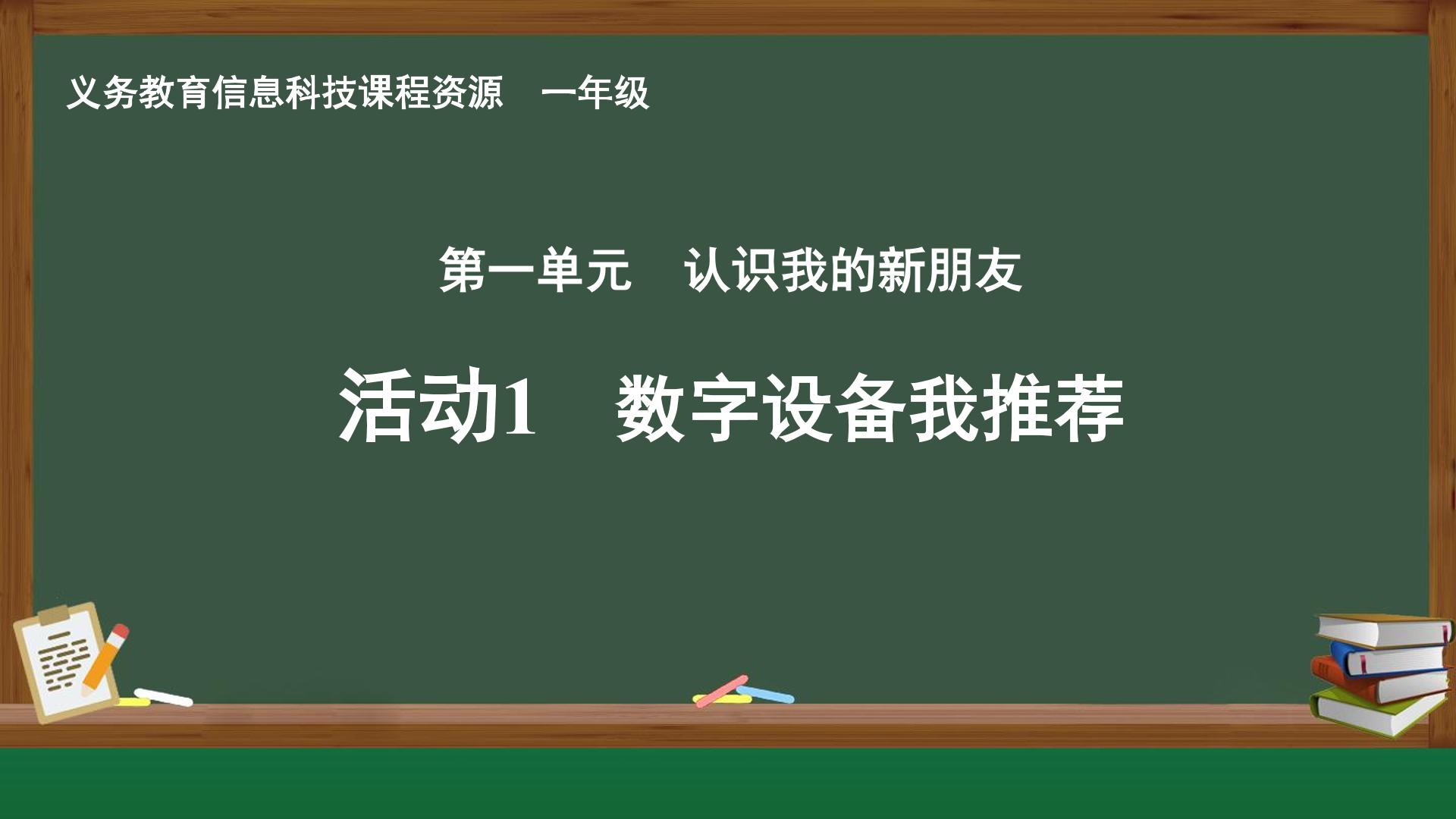 活动1 数字设备我推荐封面