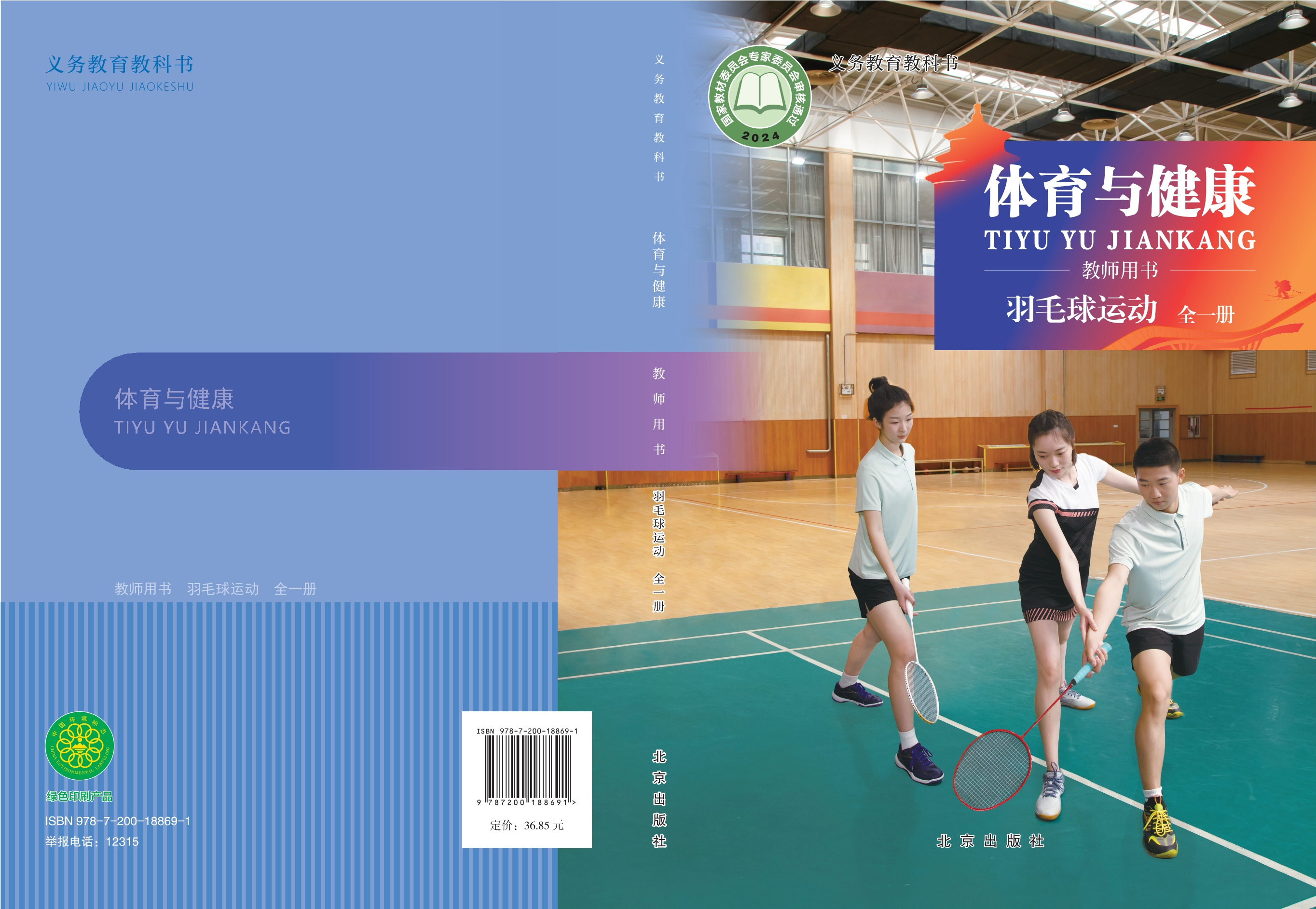 义务教育教科书•体育与健康教师用书 羽毛球运动（全一册）封面