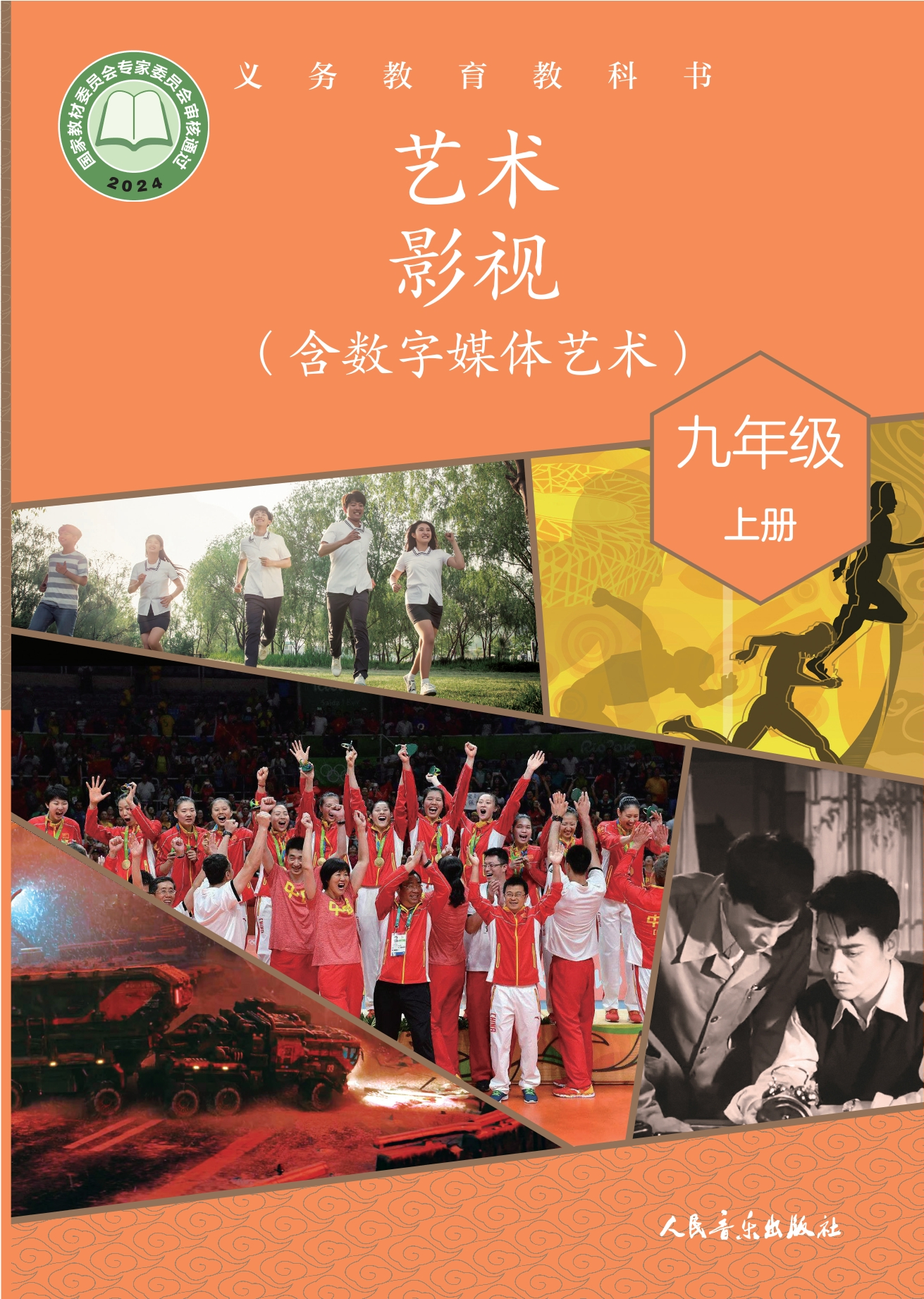 （根据2022年版课程标准修订）义务教育教科书•艺术•影视（含数字媒体艺术）九年级上册封面