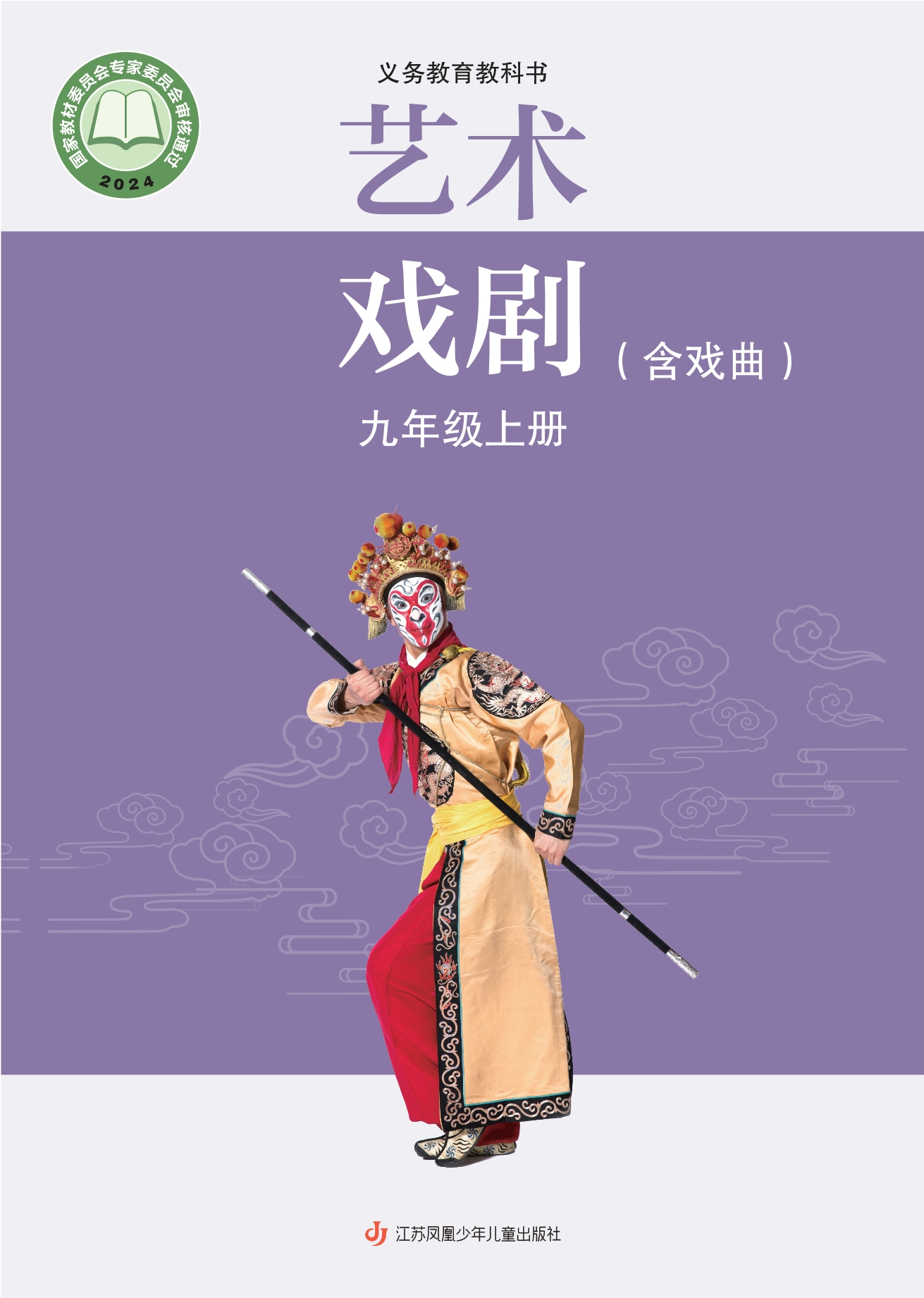（根据2022年版课程标准修订）义务教育教科书•艺术•戏剧（含戏曲）九年级上册封面