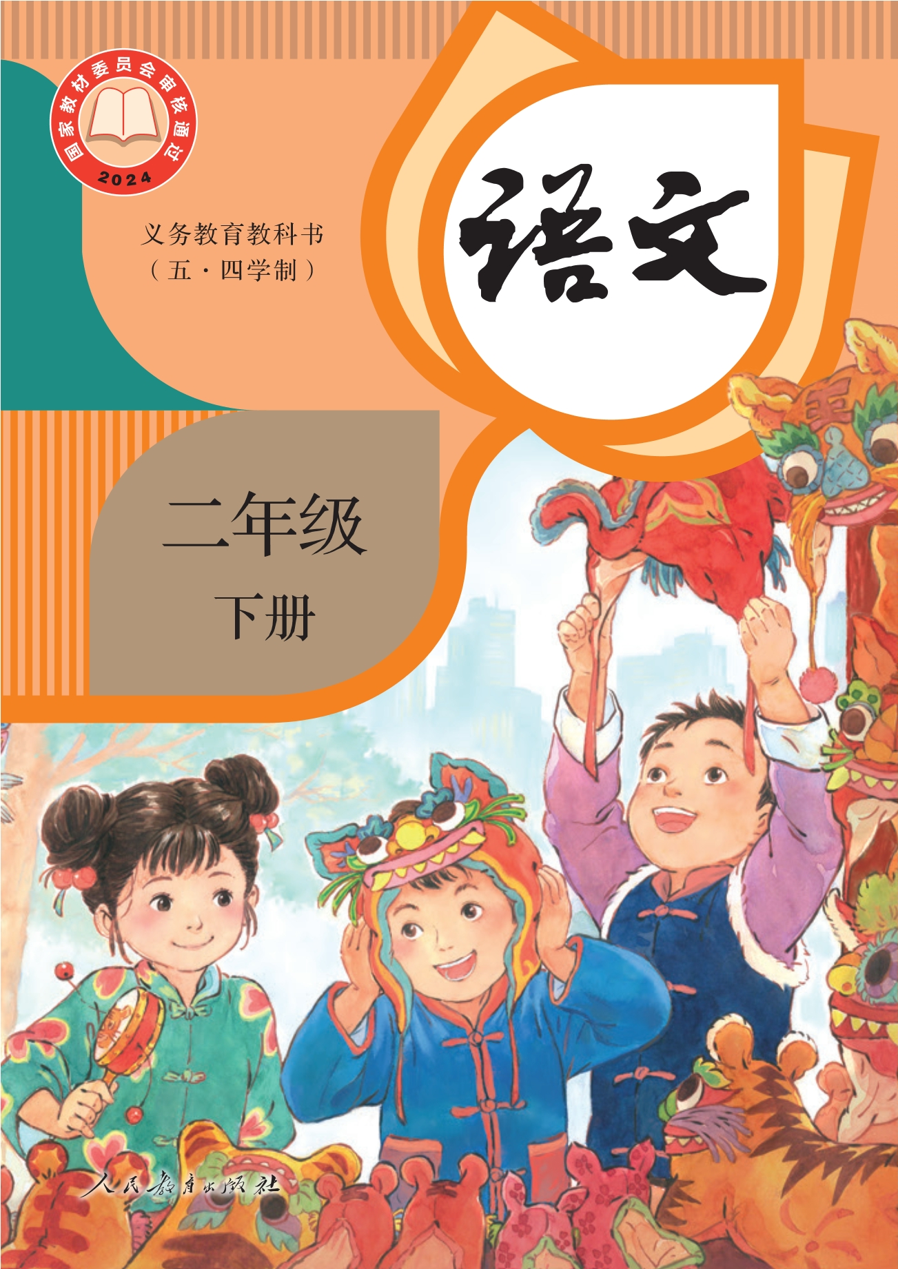 （根据2022年版课程标准修订）义务教育教科书（五•四学制）·语文二年级下册封面