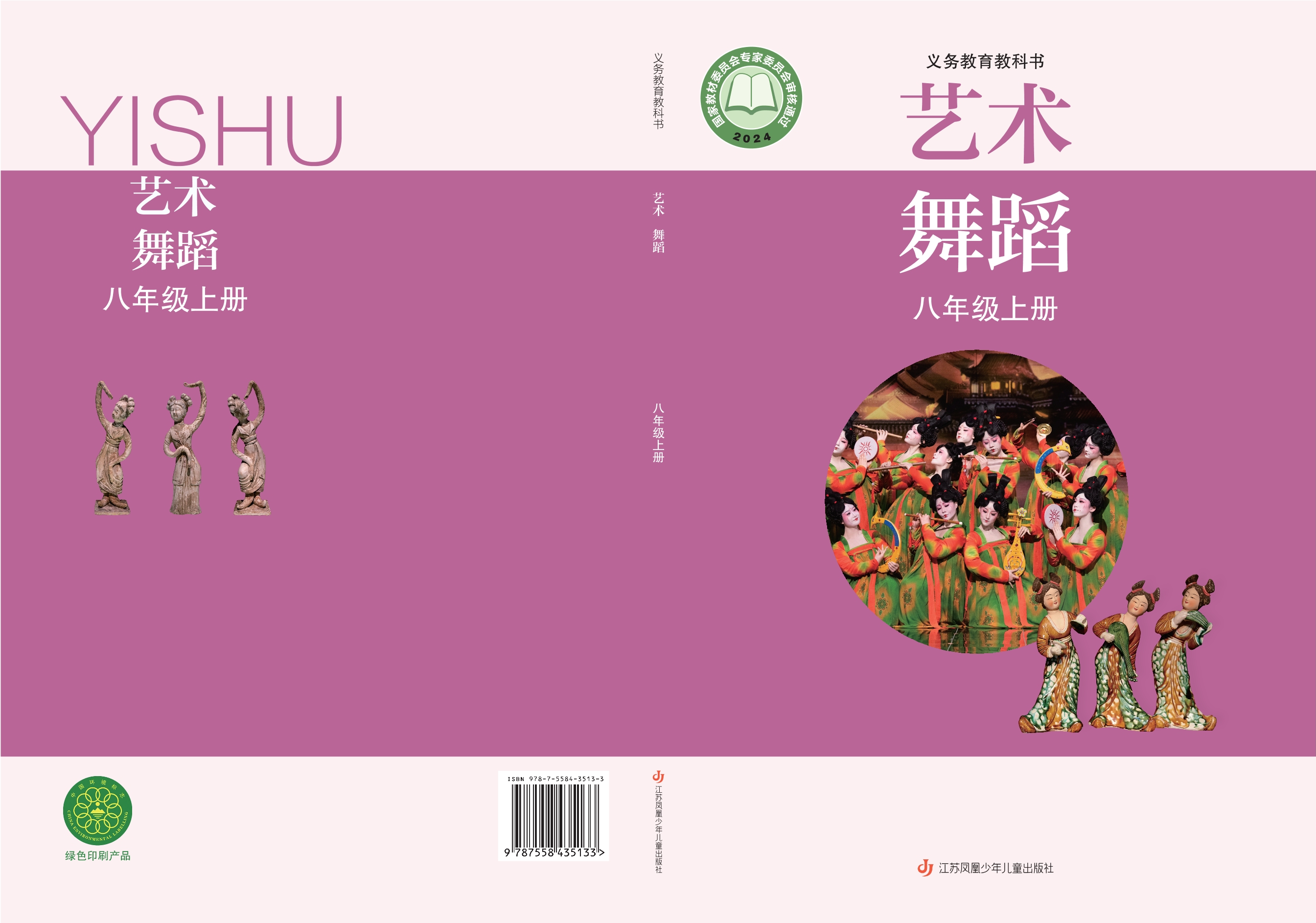 （根据2022年版课程标准修订）义务教育教科书•艺术•舞蹈八年级上册封面