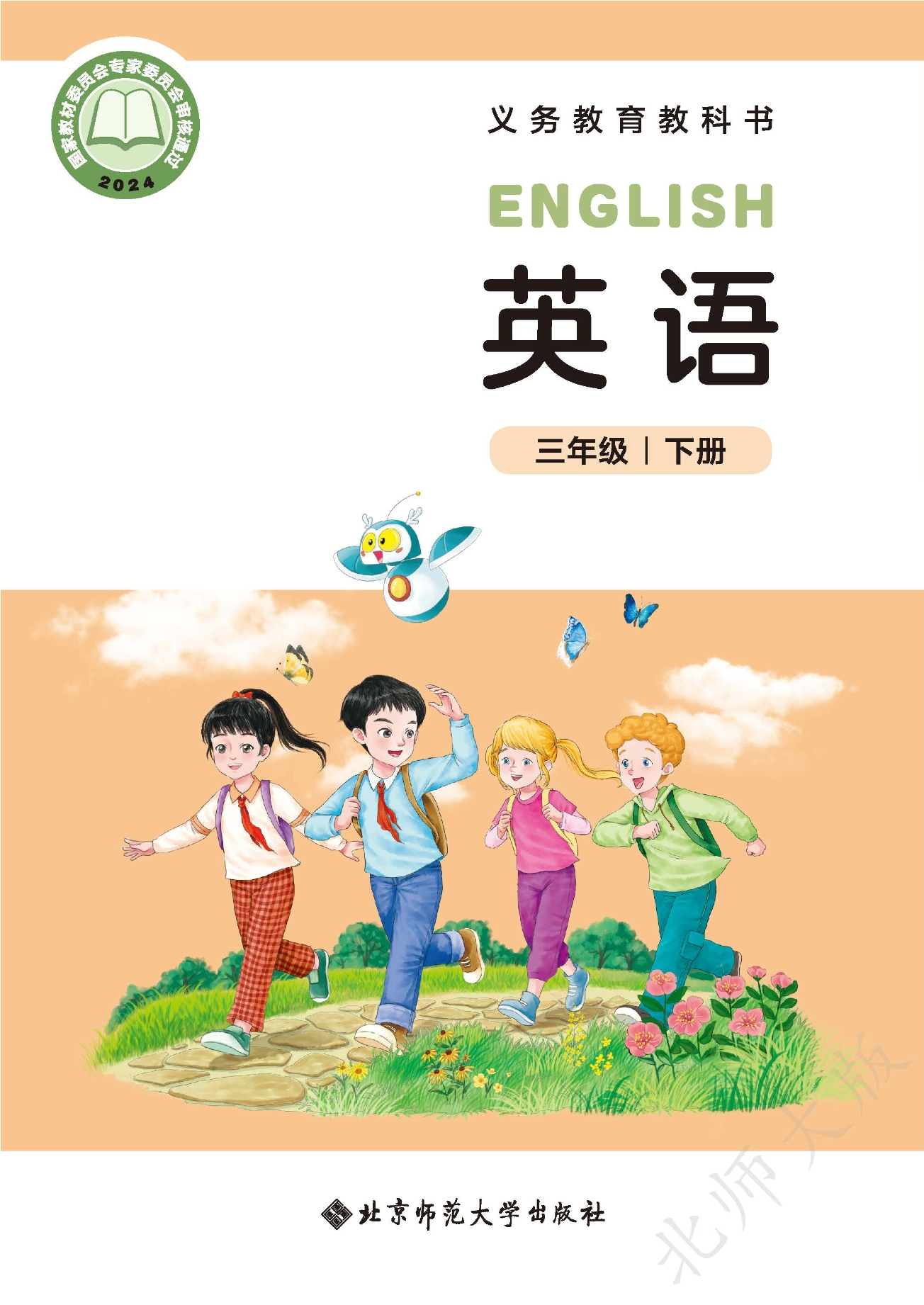 （根据2022年版课程标准修订）义务教育教科书 英语 三年级下册封面